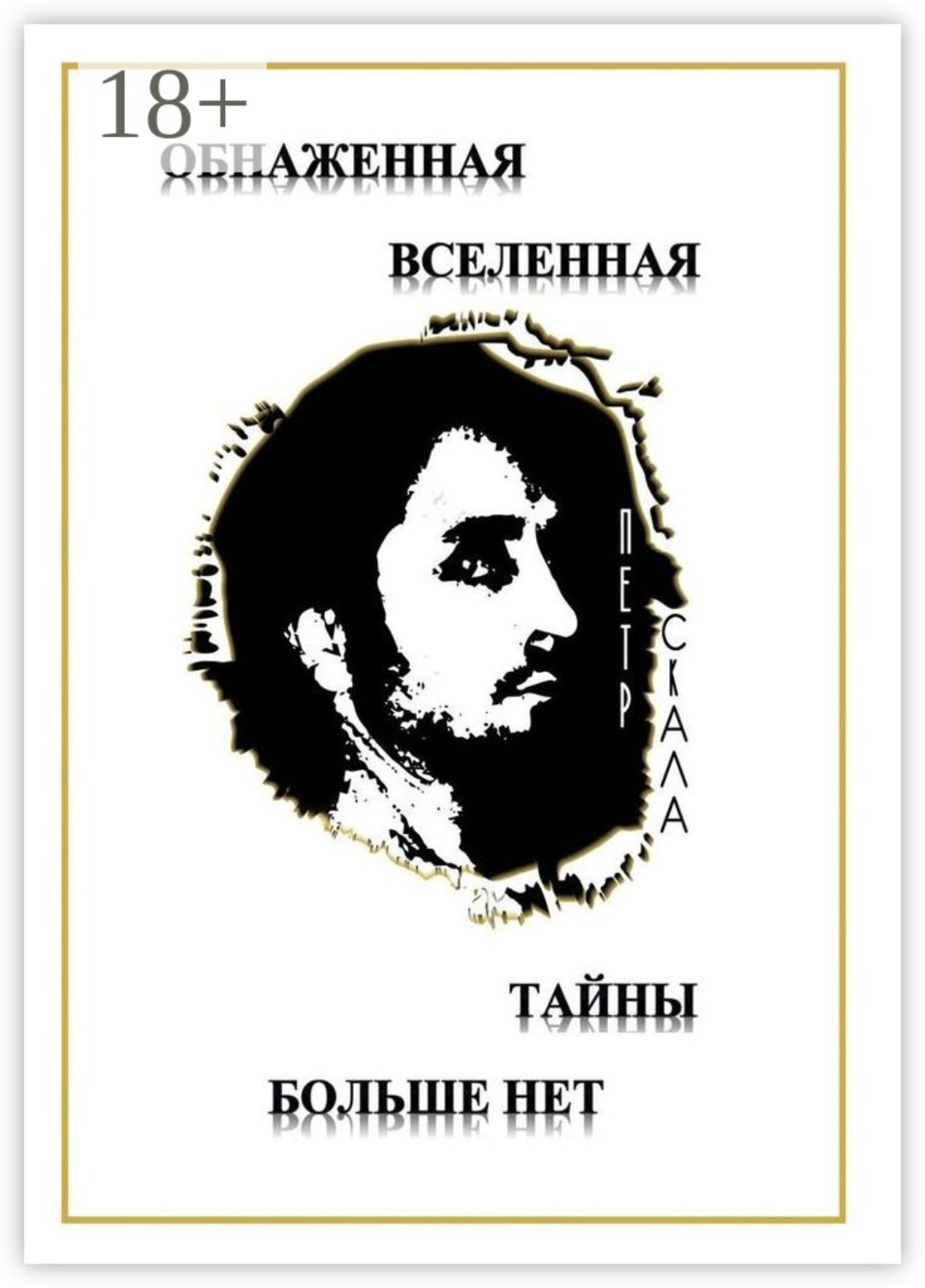 Обложка книги «Обнаженная Вселенная – Тайны больше нет. Доселе неизвестные данные и факты о мироздании Вселенной и её сущностях»