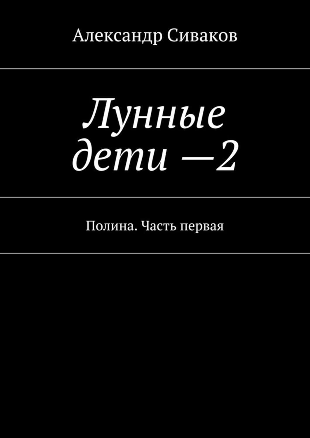 Обложка книги «Лунные дети – 2. Полина. Часть первая»