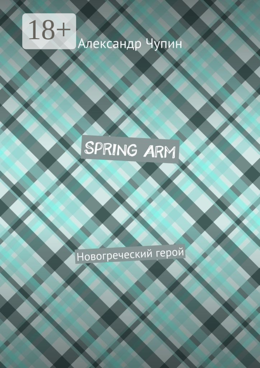 Обложка книги «Spring Arm. Новогреческий герой»