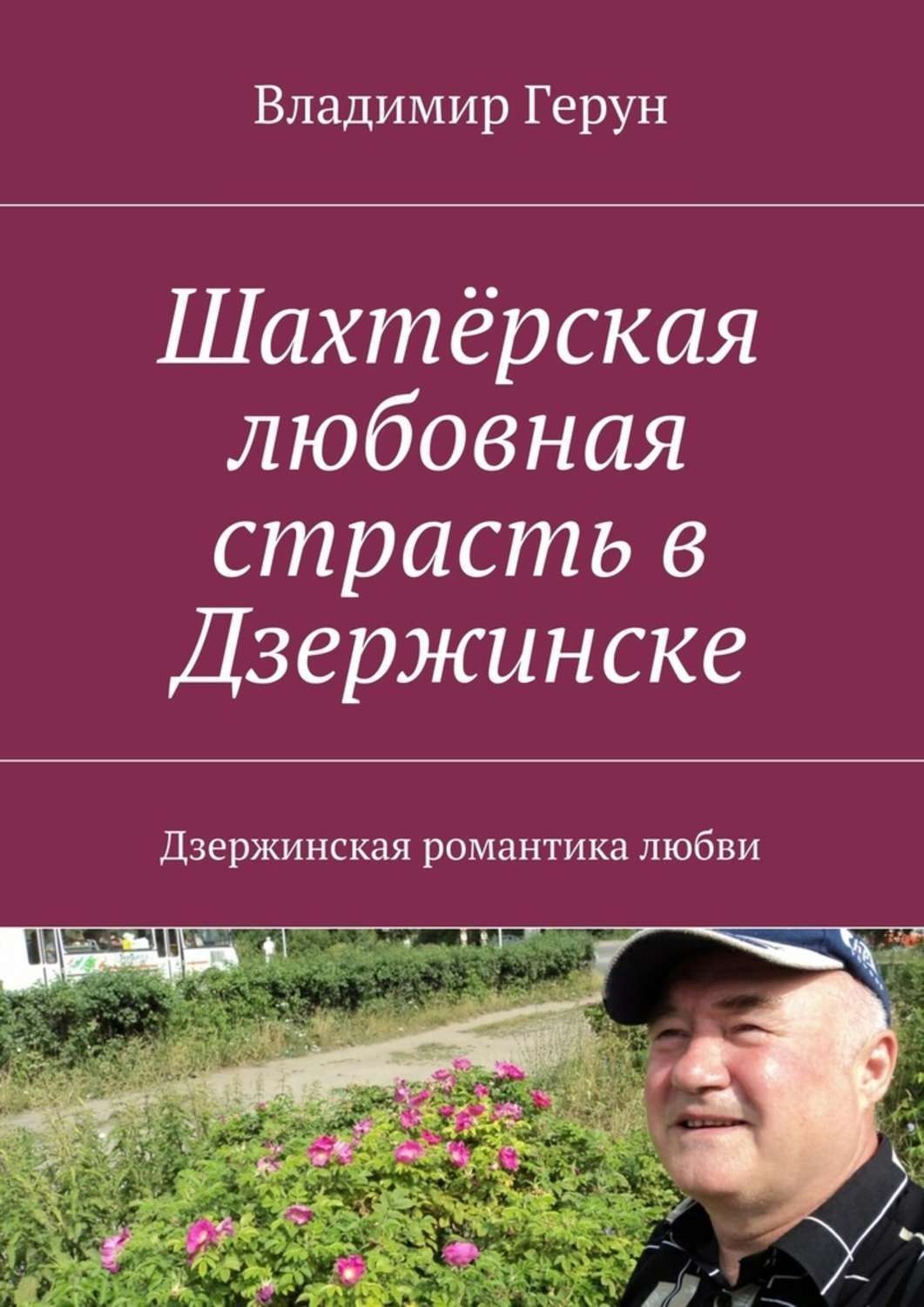 Обложка книги «Шахтёрская любовная страсть в Дзержинске. Дзержинская романтика любви»