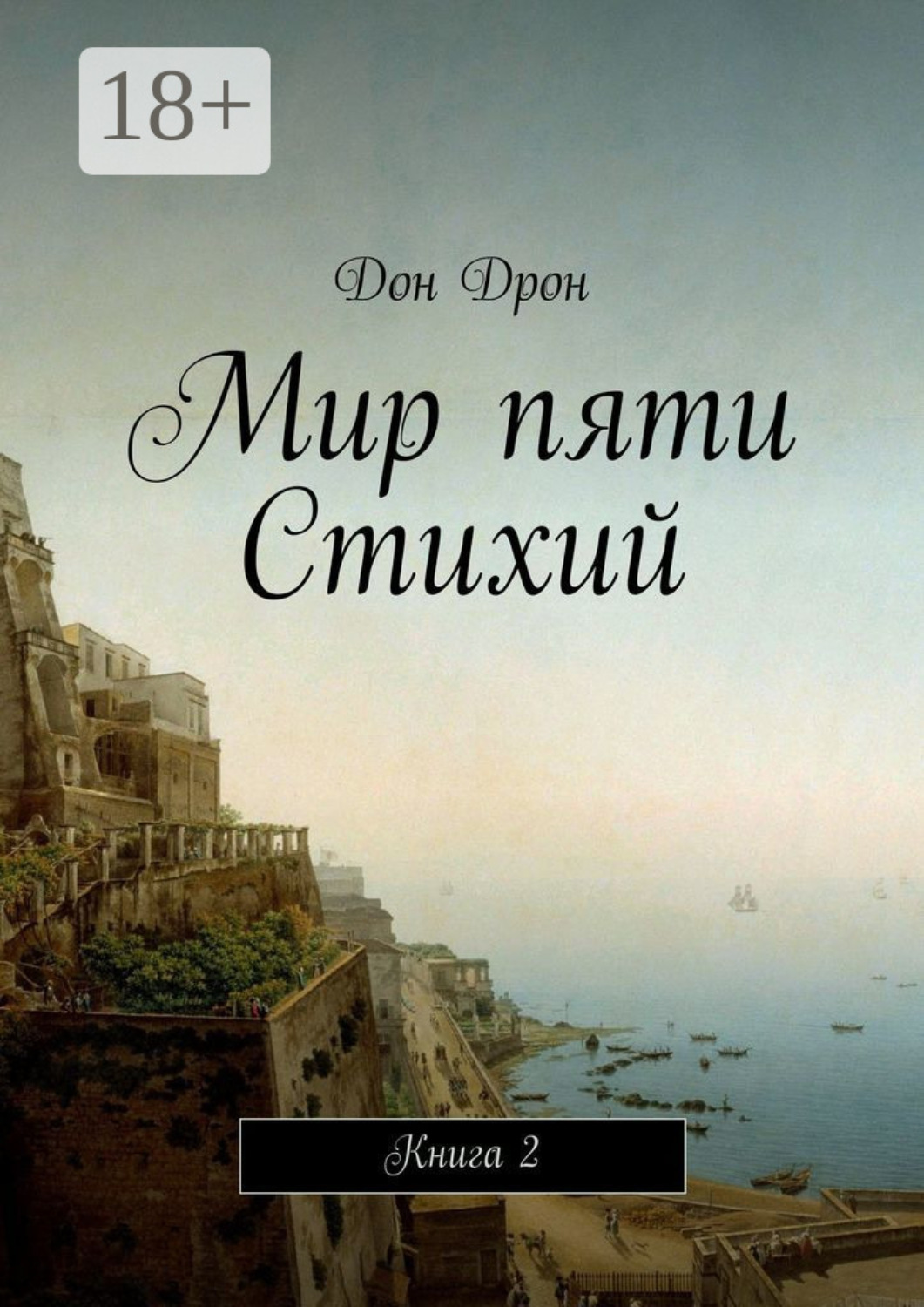 Обложка книги «Мир пяти Стихий. Книга 2»