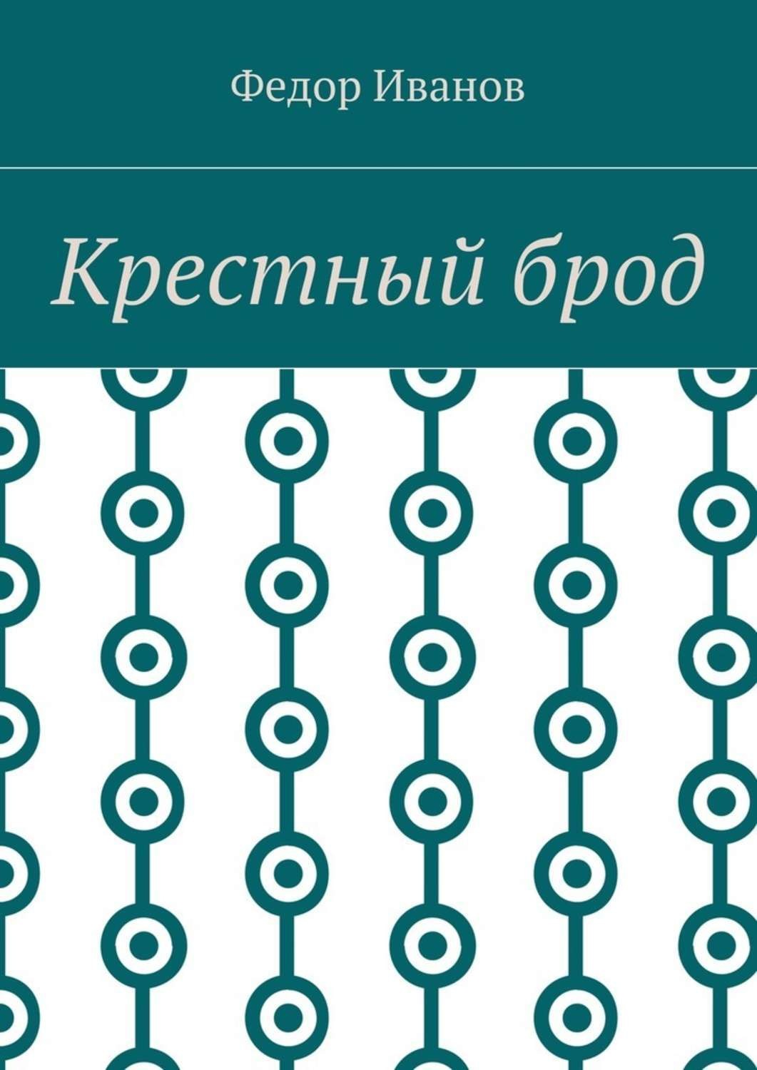 Обложка книги «Крестный брод»