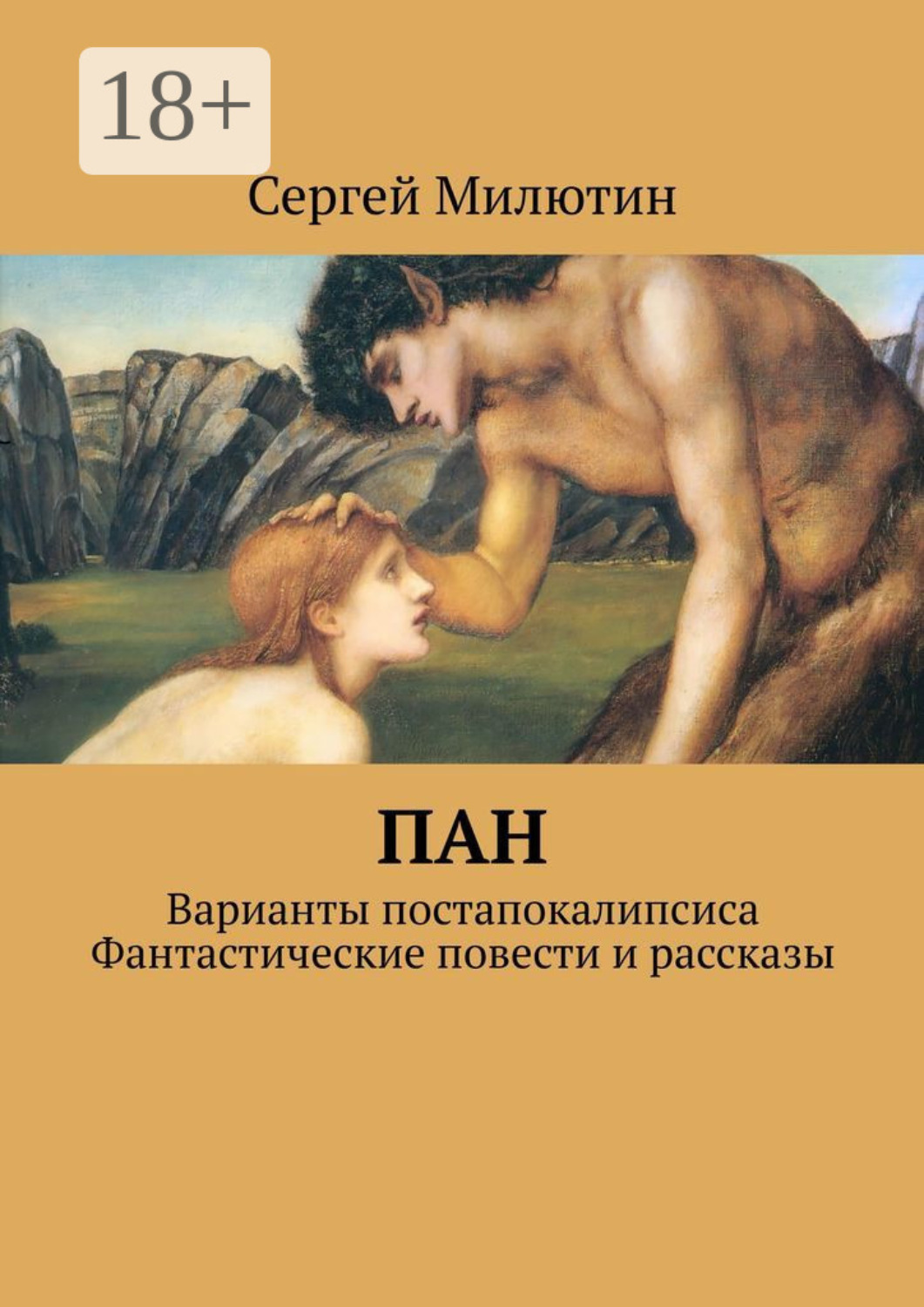 Обложка книги «Пан. Варианты постапокалипсиса. Фантастические повести и рассказы»
