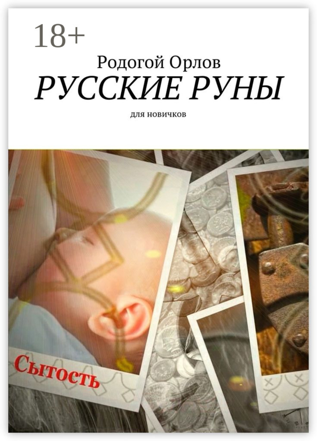 Обложка книги «Русские Руны. Для новичков»