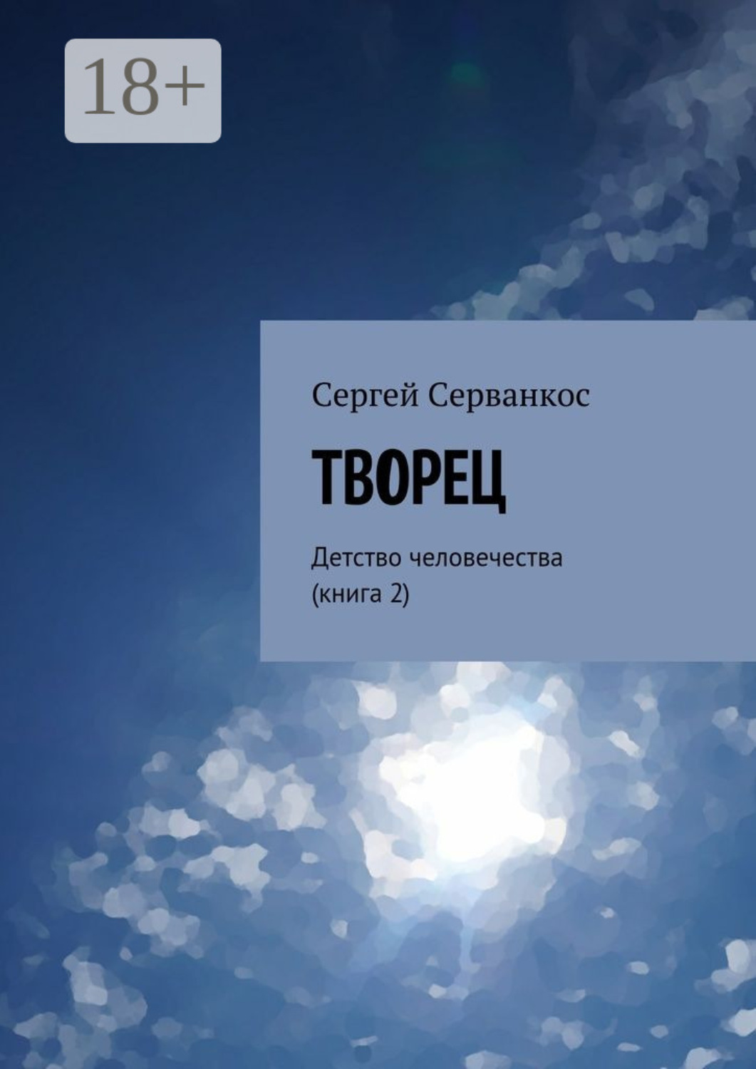 Обложка книги «Творец. Детство человечества (книга 2)»