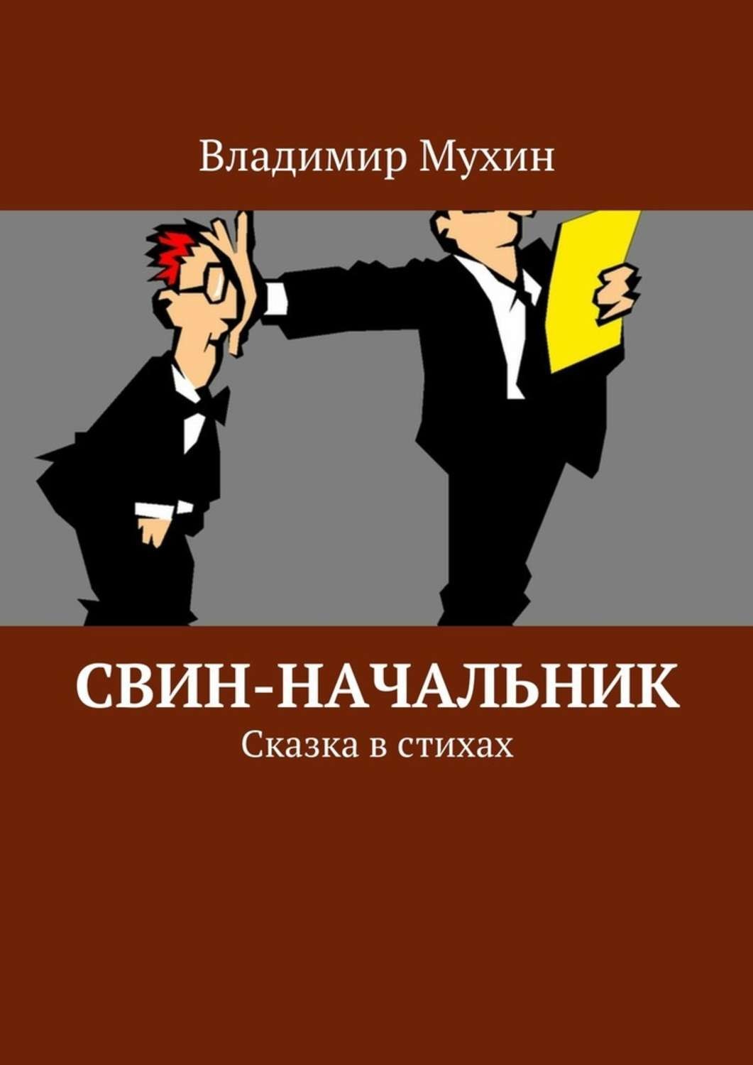 Обложка книги «Свин-начальник. Сказка в стихах»