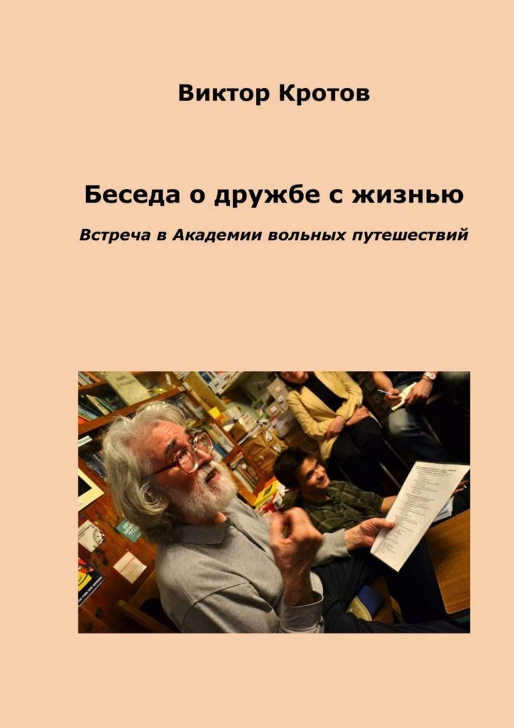 Обложка книги «Беседа о дружбе с жизнью. Встреча в Академии вольных путешествий»