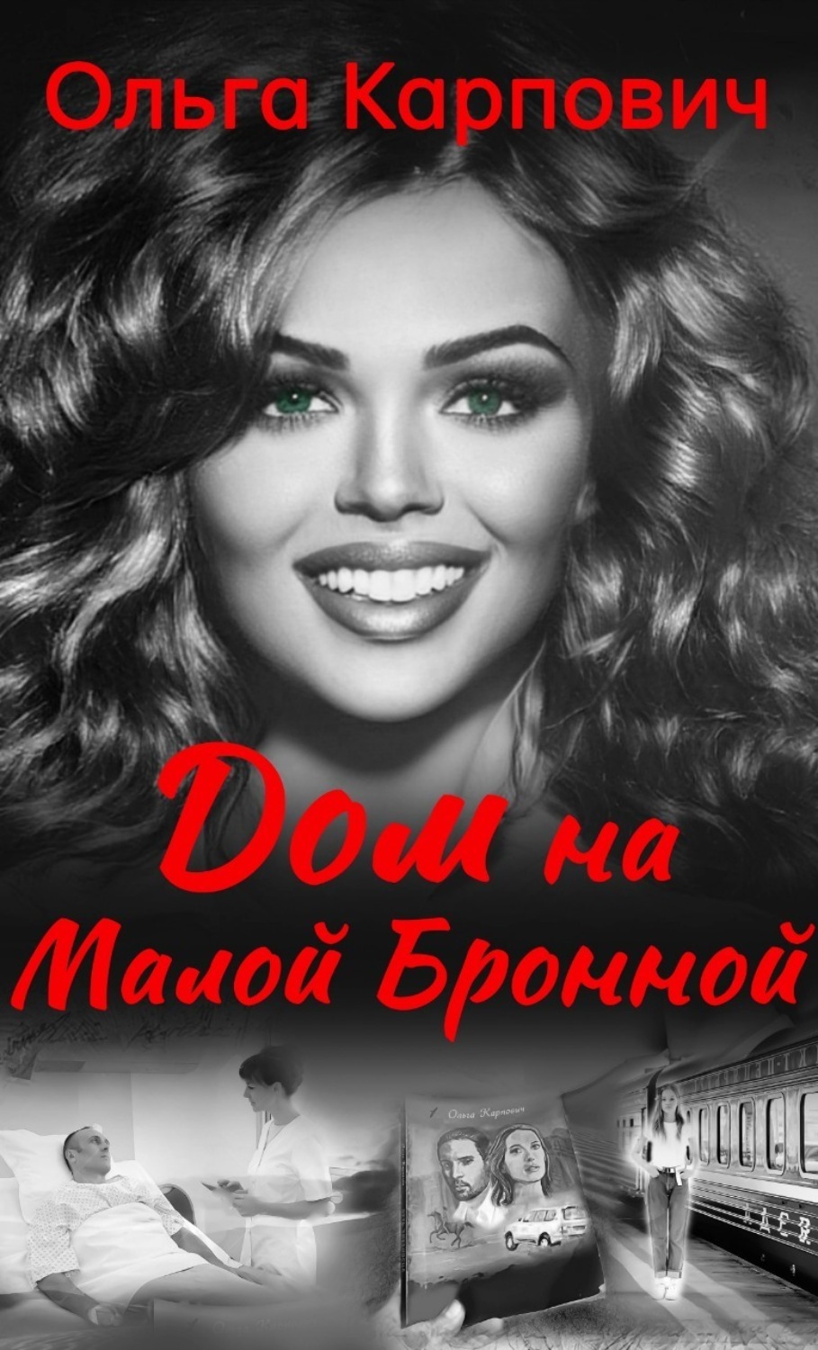 Обложка книги «Дом на Малой Бронной»