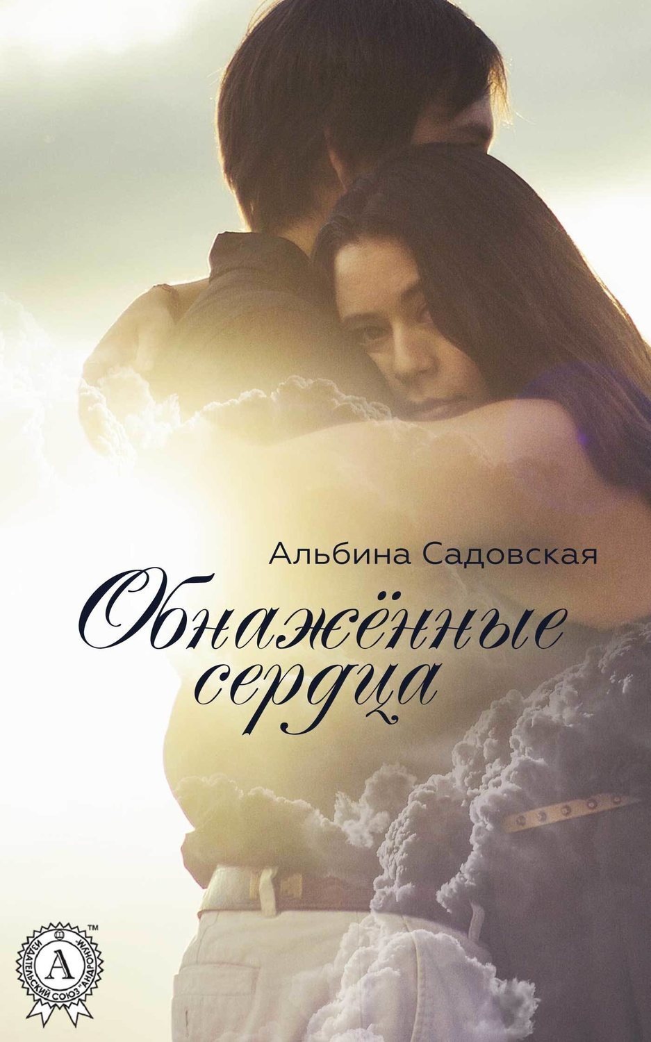 Обложка книги «Обнажённые сердца»