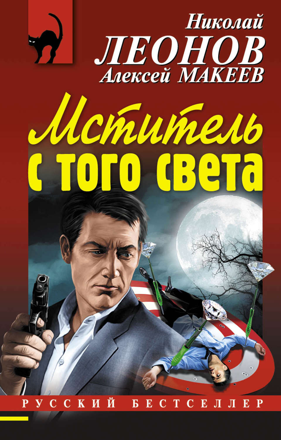 Обложка книги «Мститель с того света»