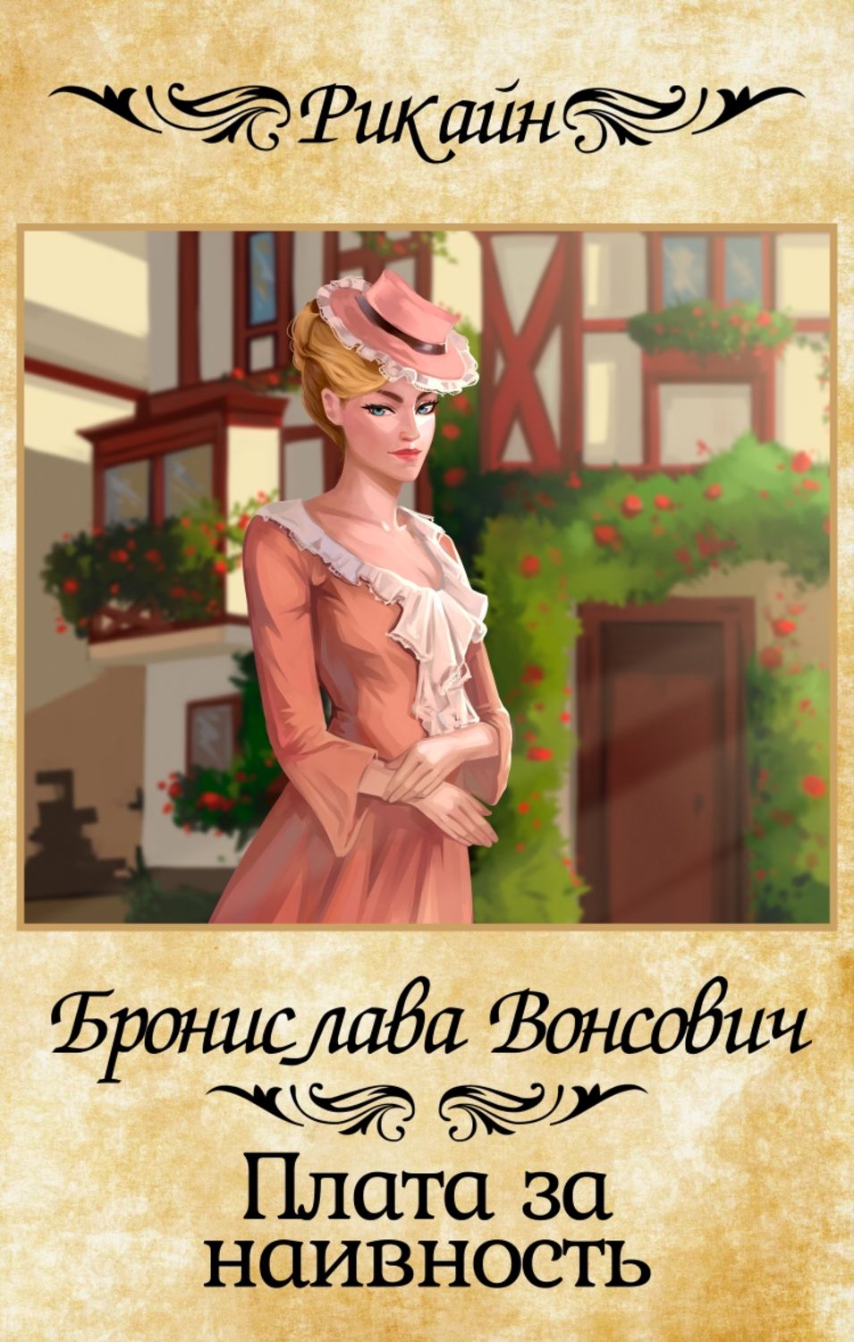 Обложка книги «Плата за наивность»