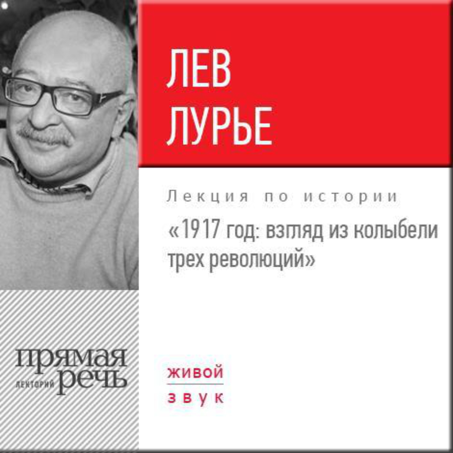 Обложка книги «Лекция «1917 год. Взгляд из колыбели трех революций»»
