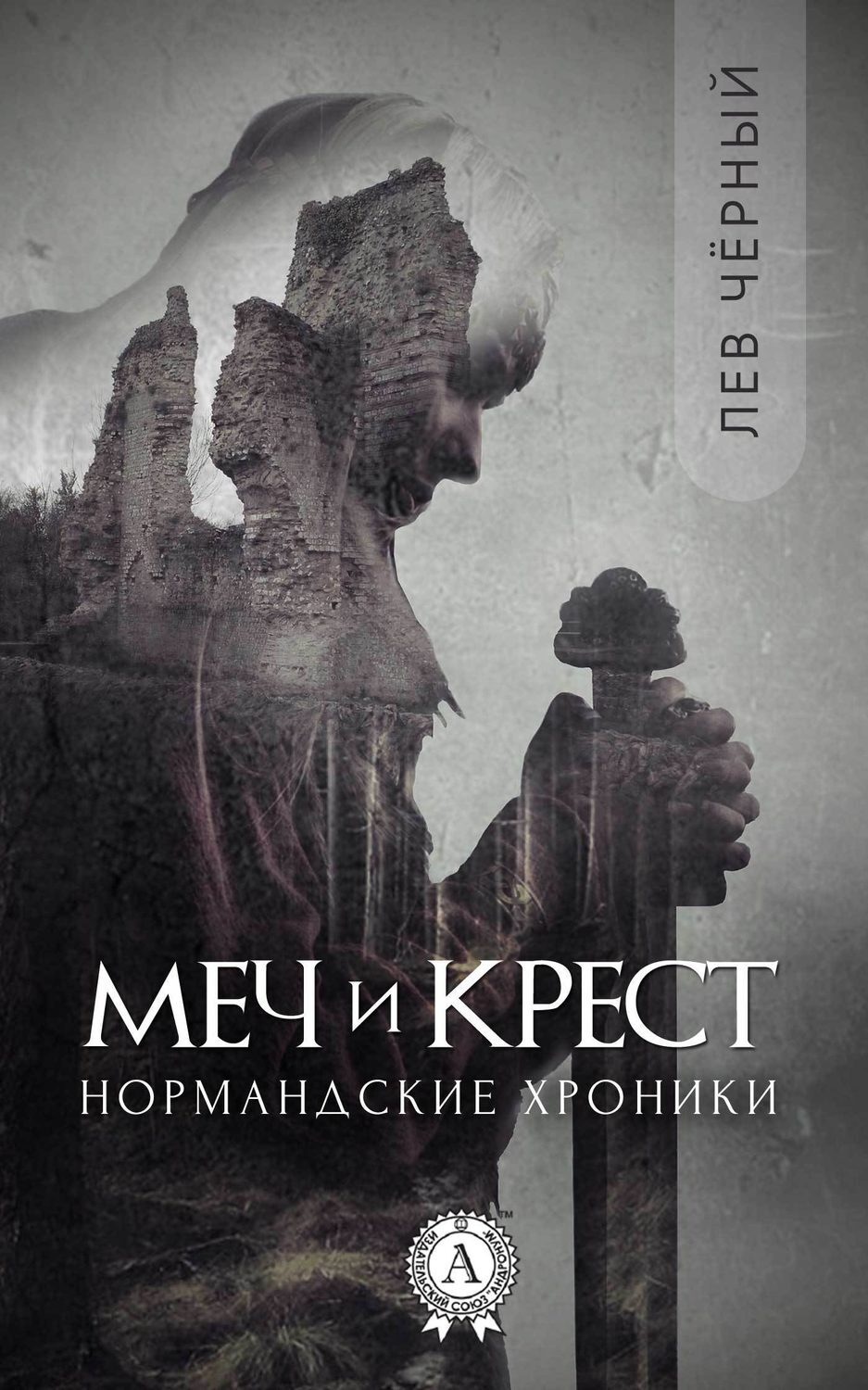 Обложка книги «Меч и Крест»