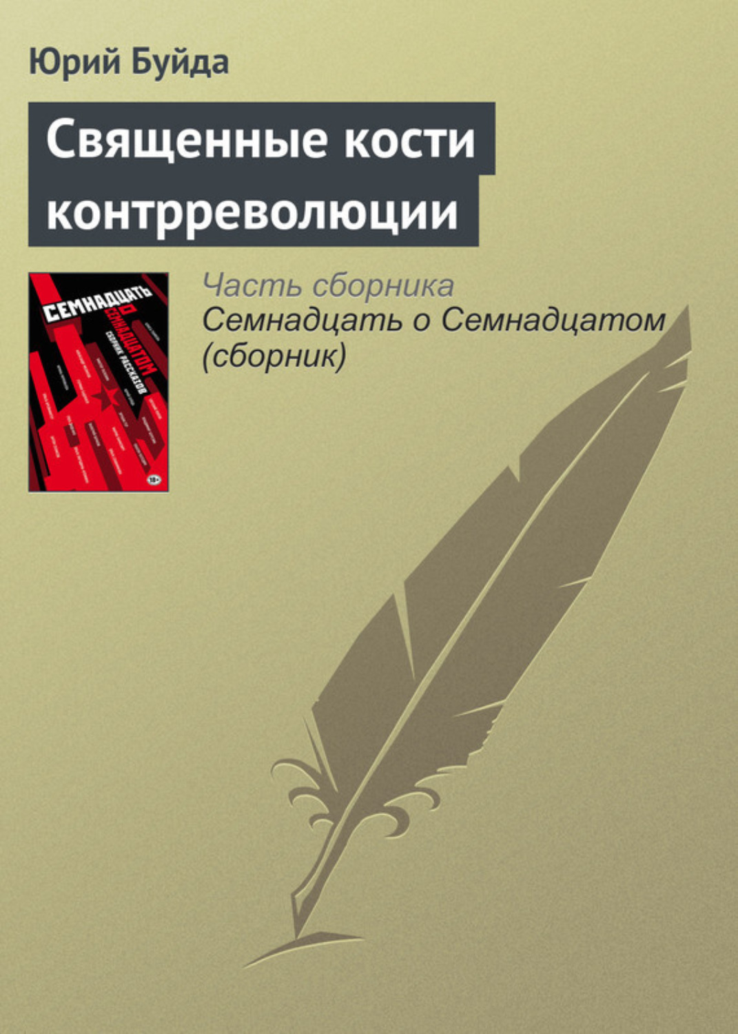 Обложка книги «Священные кости контрреволюции»