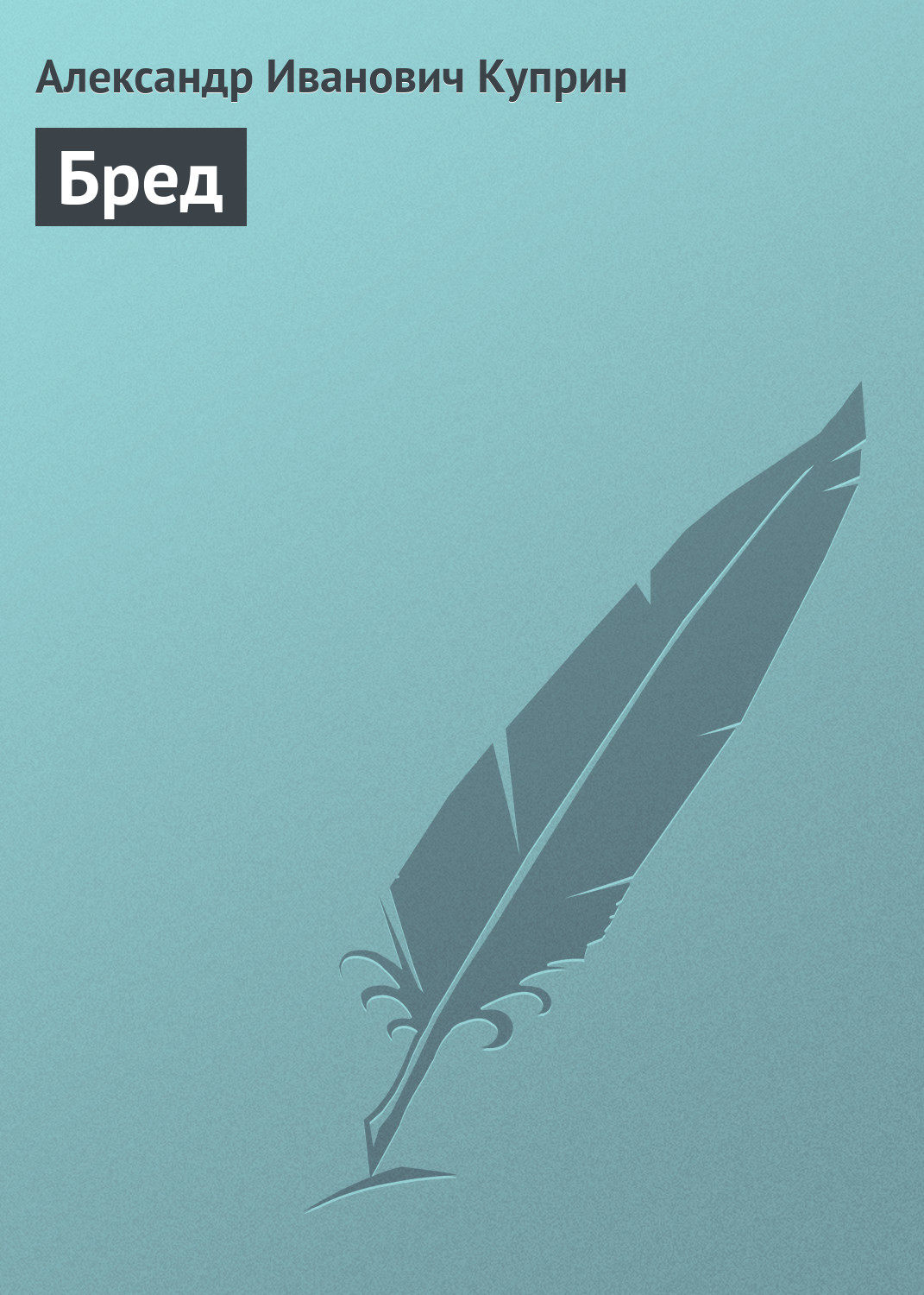 Обложка книги «Бред»