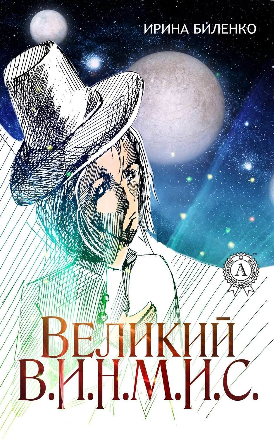 Обложка книги «Великий В.И.Н.М.И.С.»