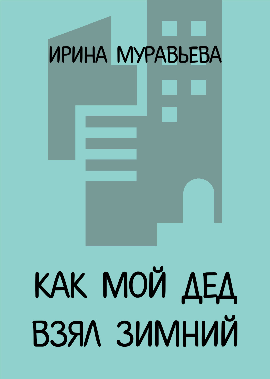 Обложка книги «Как мой дед взял Зимний»