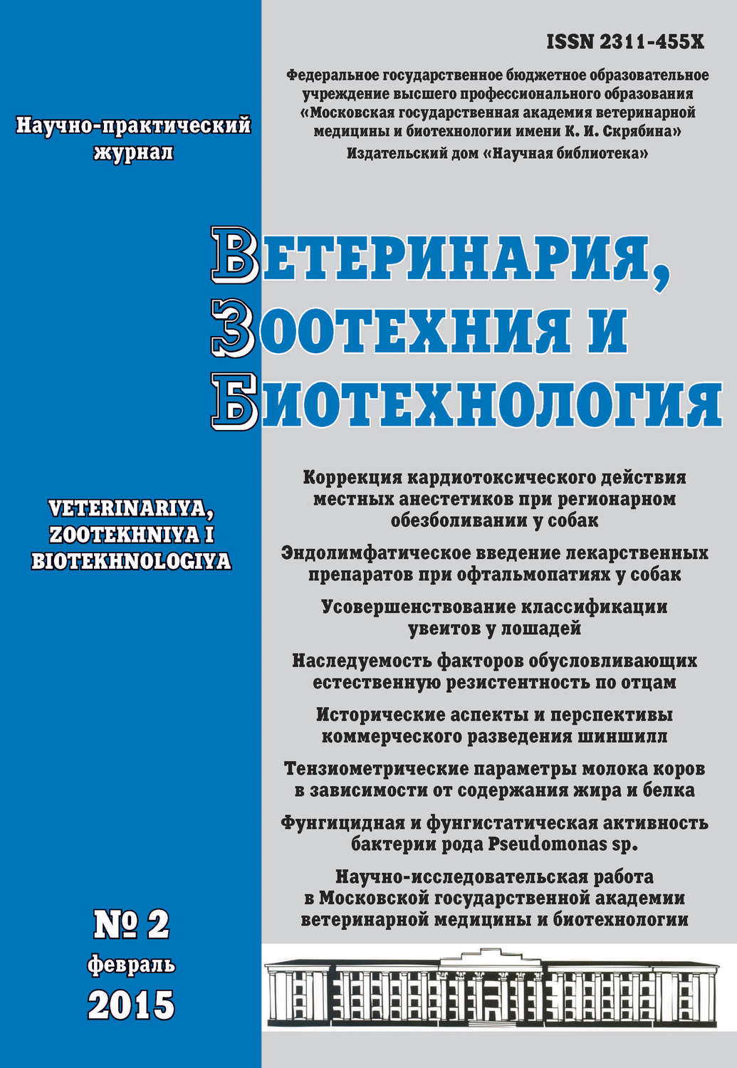 Обложка книги «Ветеринария, зоотехния и биотехнология №2 2015»