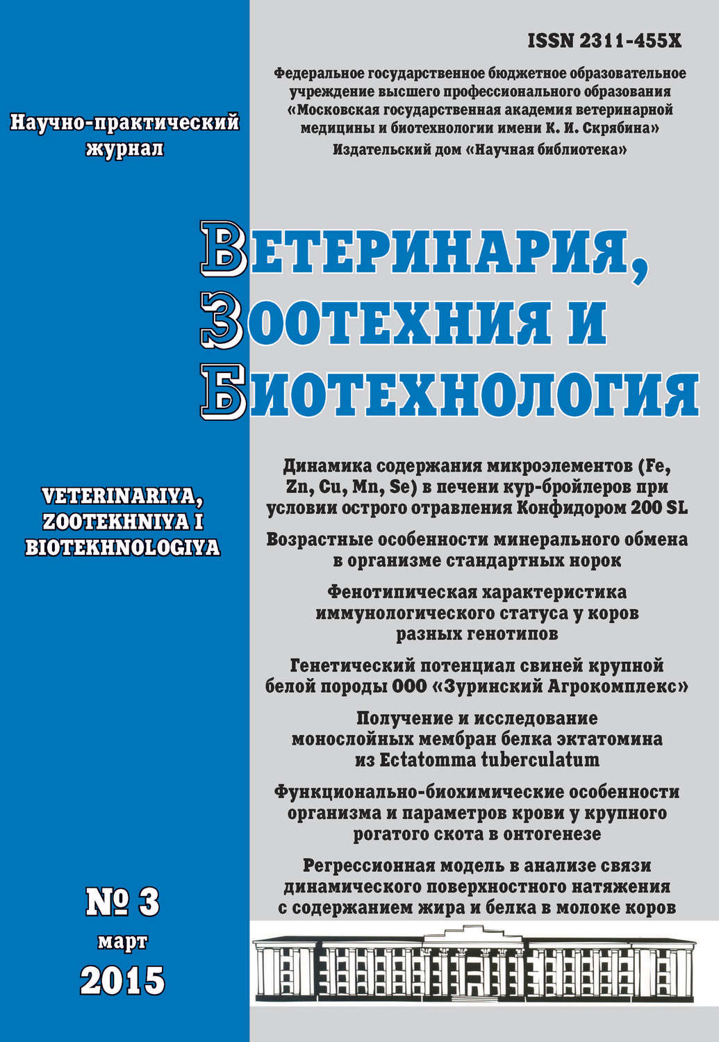 Обложка книги «Ветеринария, зоотехния и биотехнология №3 2015»
