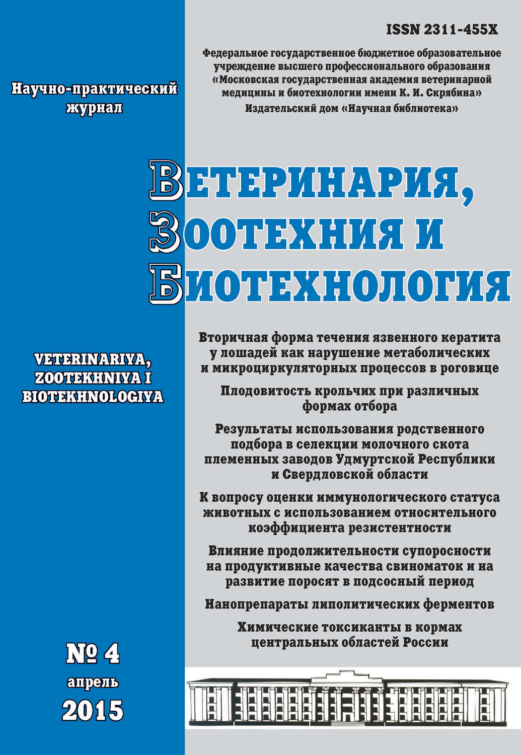 Обложка книги «Ветеринария, зоотехния и биотехнология №4 2015»