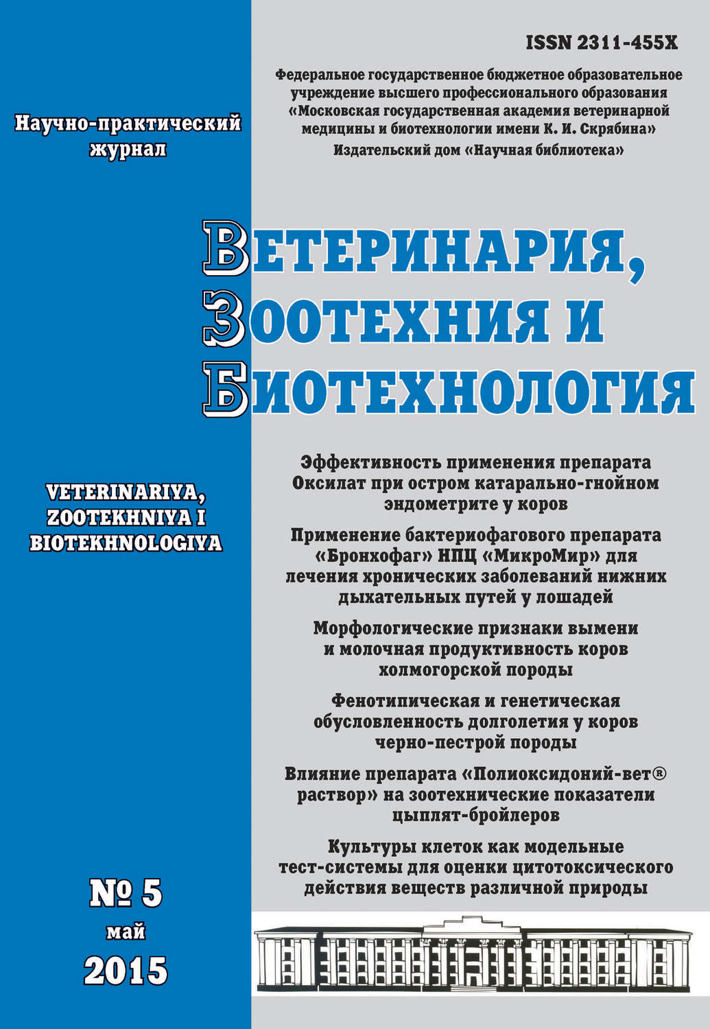 Обложка книги «Ветеринария, зоотехния и биотехнология №5 2015»