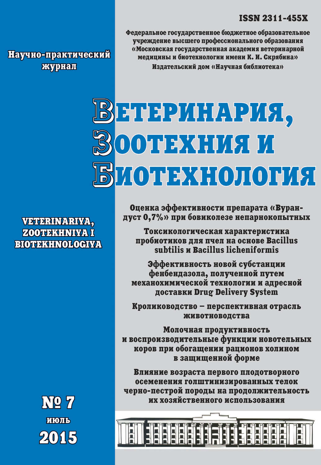 Обложка книги «Ветеринария, зоотехния и биотехнология №7 2015»