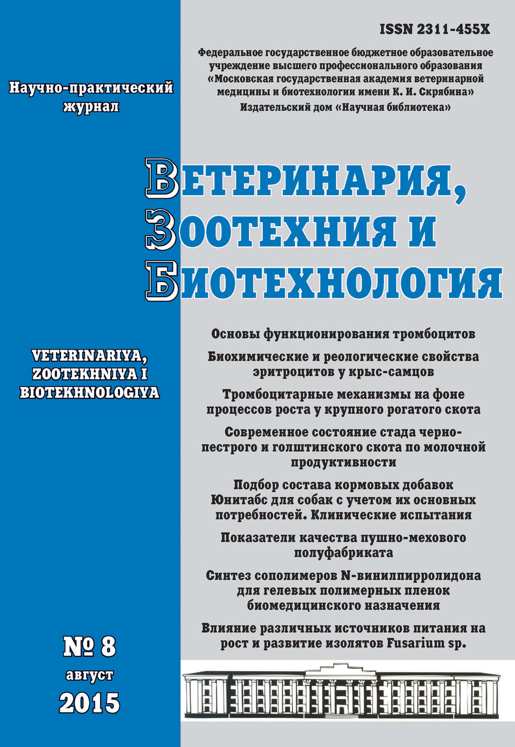 Обложка книги «Ветеринария, зоотехния и биотехнология №8 2015»