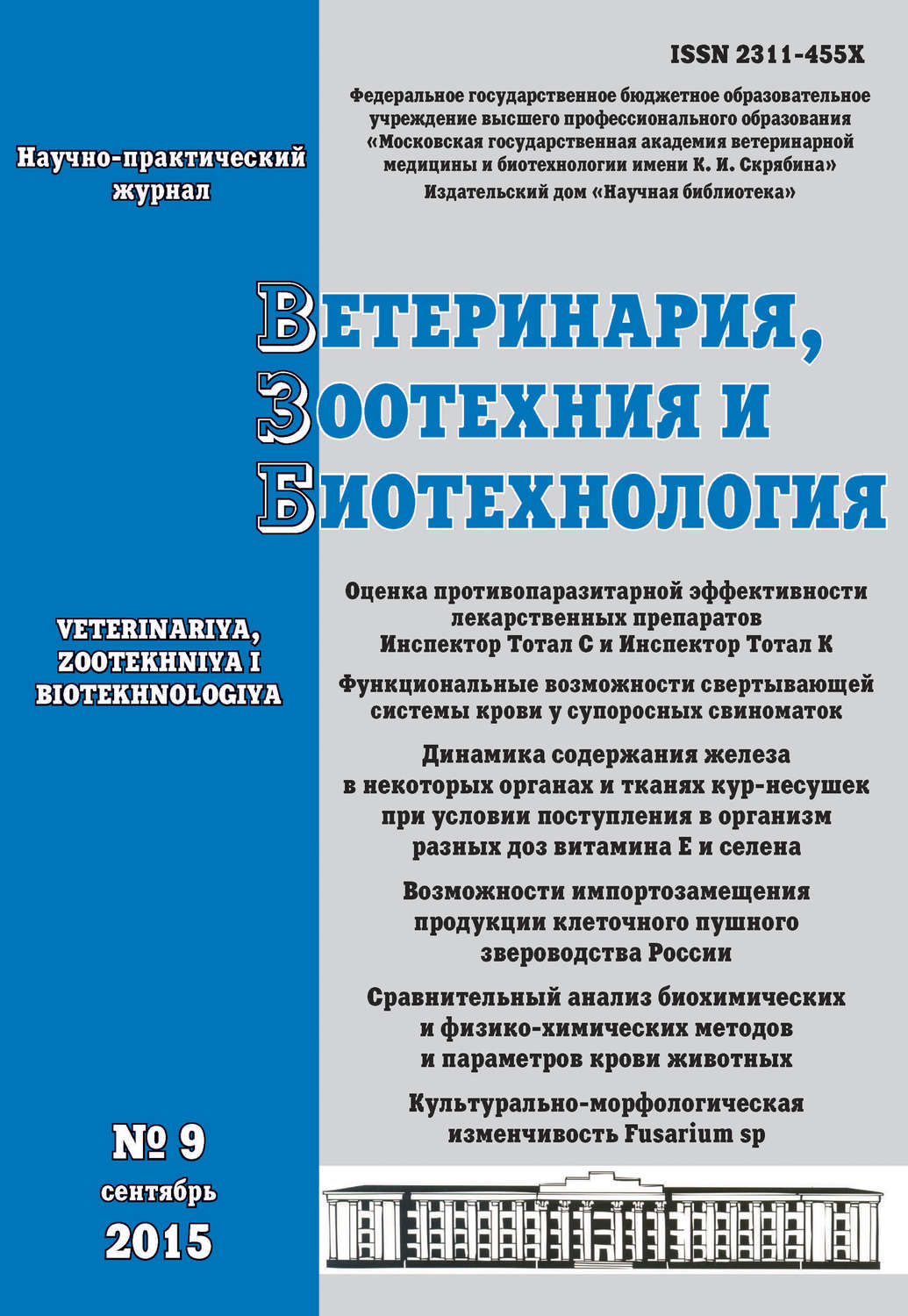 Обложка книги «Ветеринария, зоотехния и биотехнология №9 2015»
