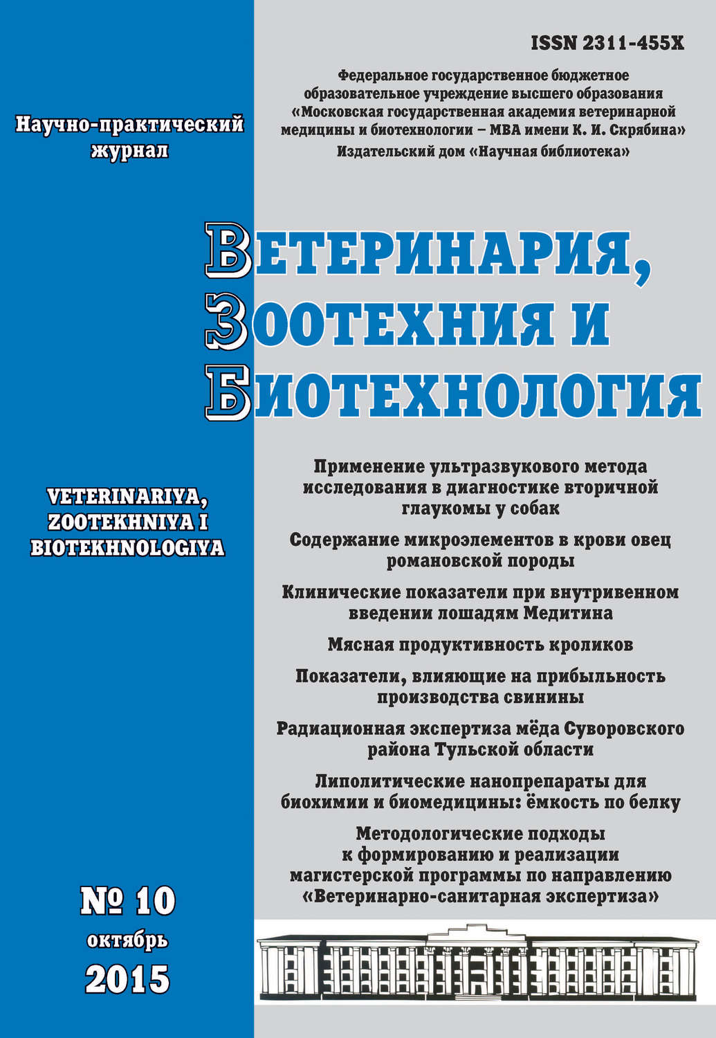 Обложка книги «Ветеринария, зоотехния и биотехнология №10 2015»