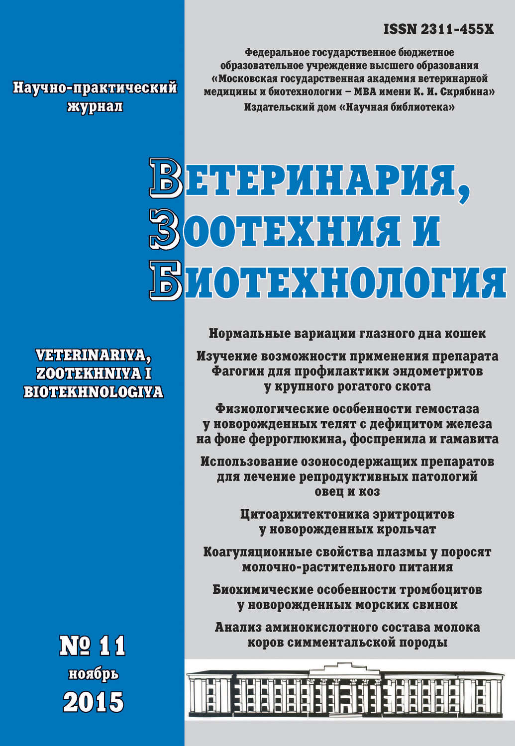 Обложка книги «Ветеринария, зоотехния и биотехнология №11 2015»