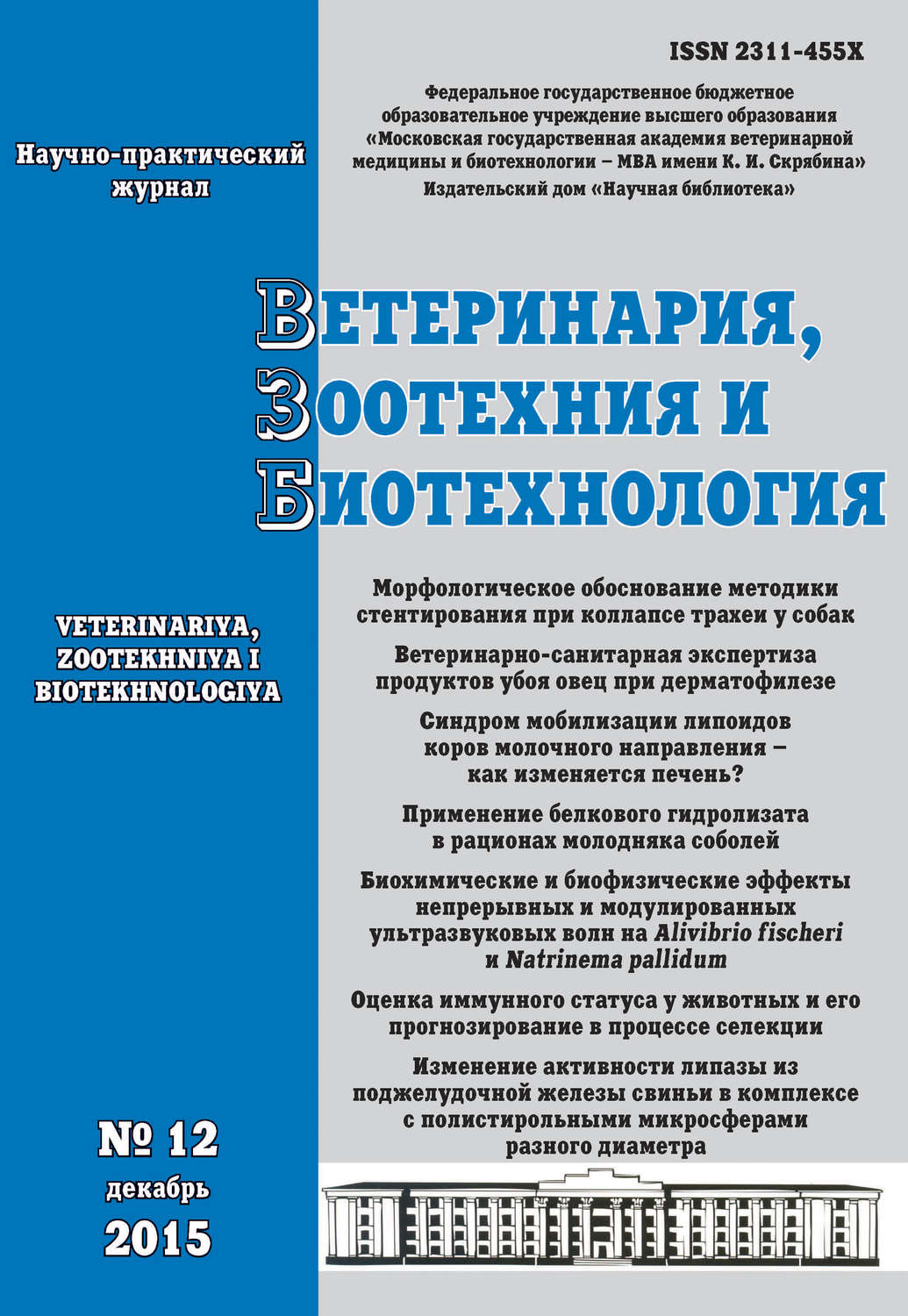 Обложка книги «Ветеринария, зоотехния и биотехнология №12 2015»