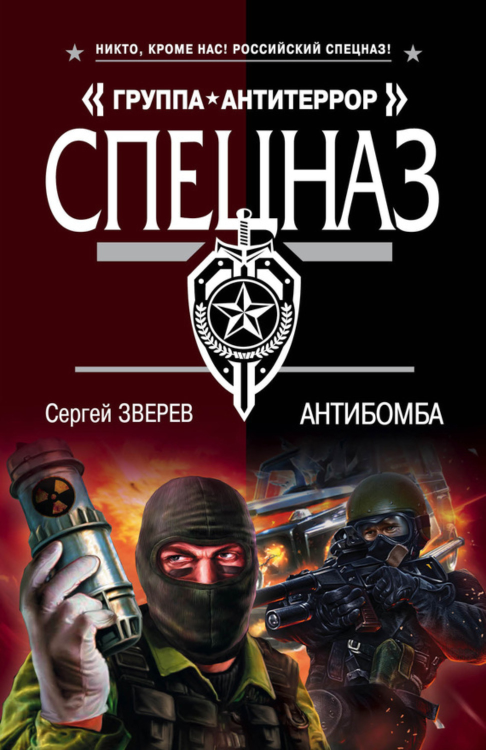 Обложка книги «Антибомба»