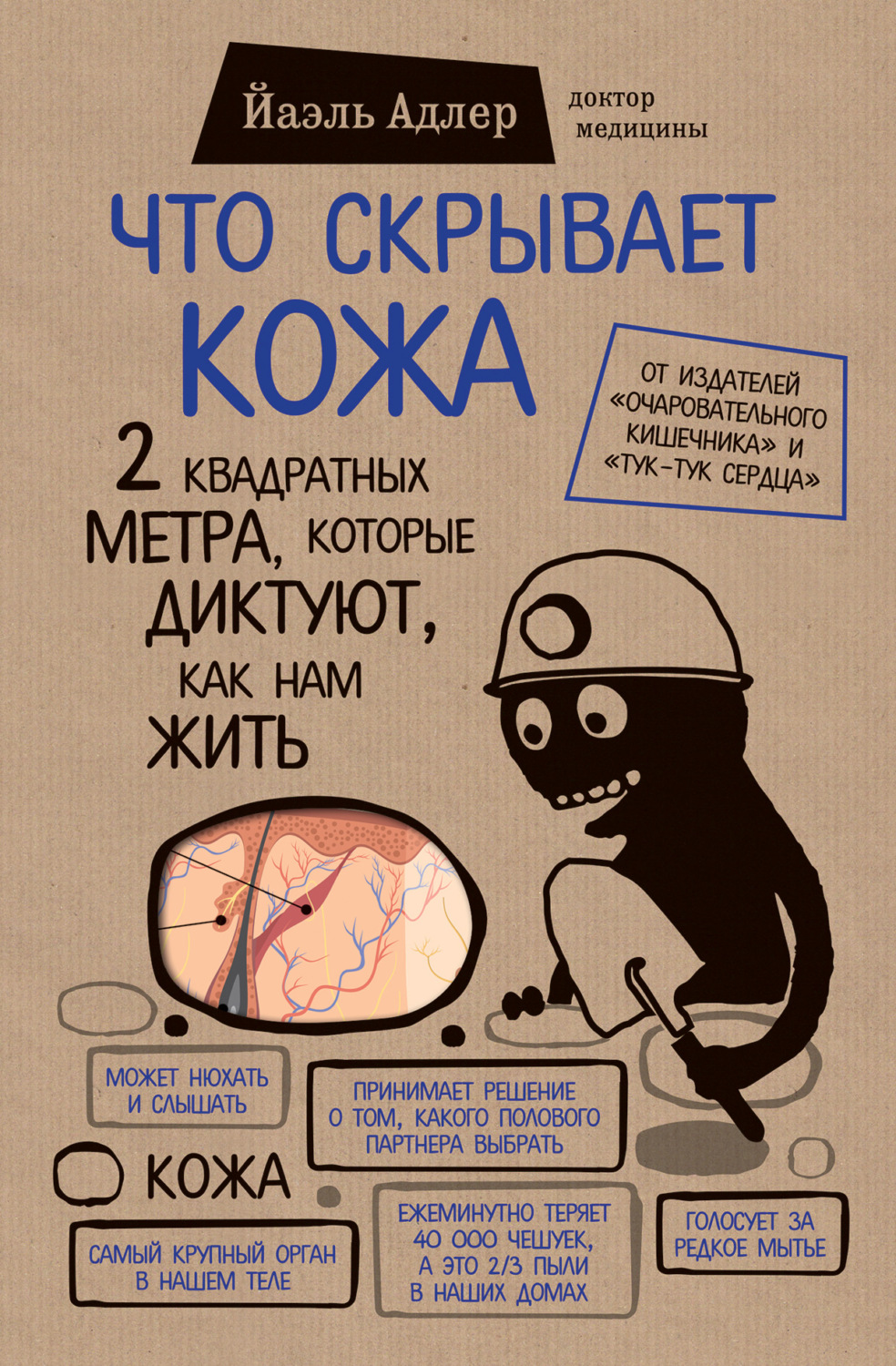 Обложка книги «Что скрывает кожа. 2 квадратных метра, которые диктуют, как нам жить»