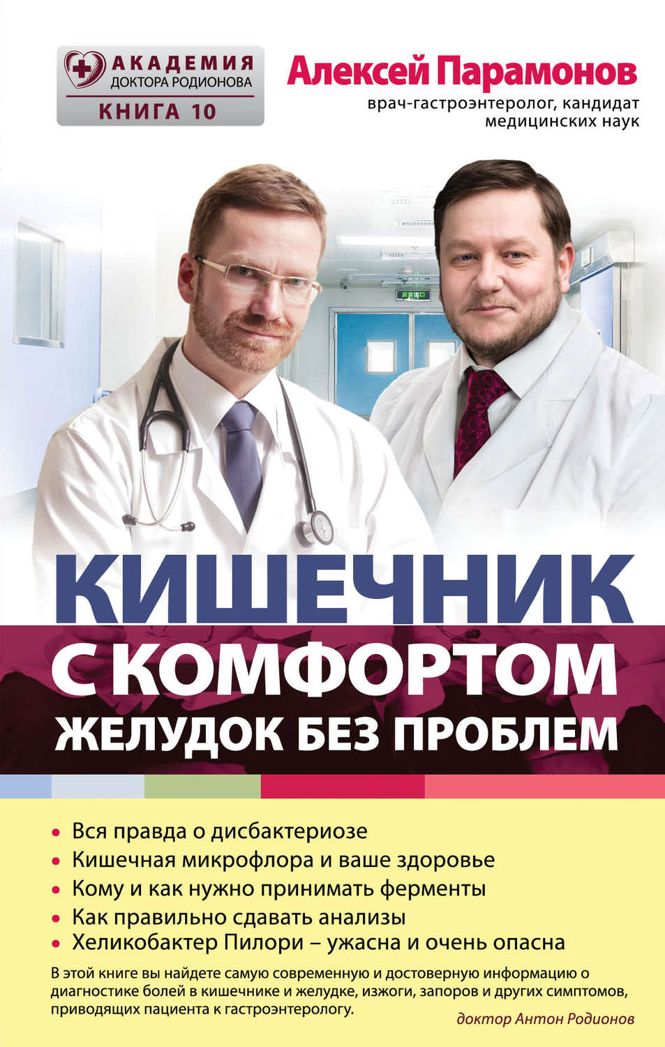 Обложка книги «Кишечник с комфортом, желудок без проблем»