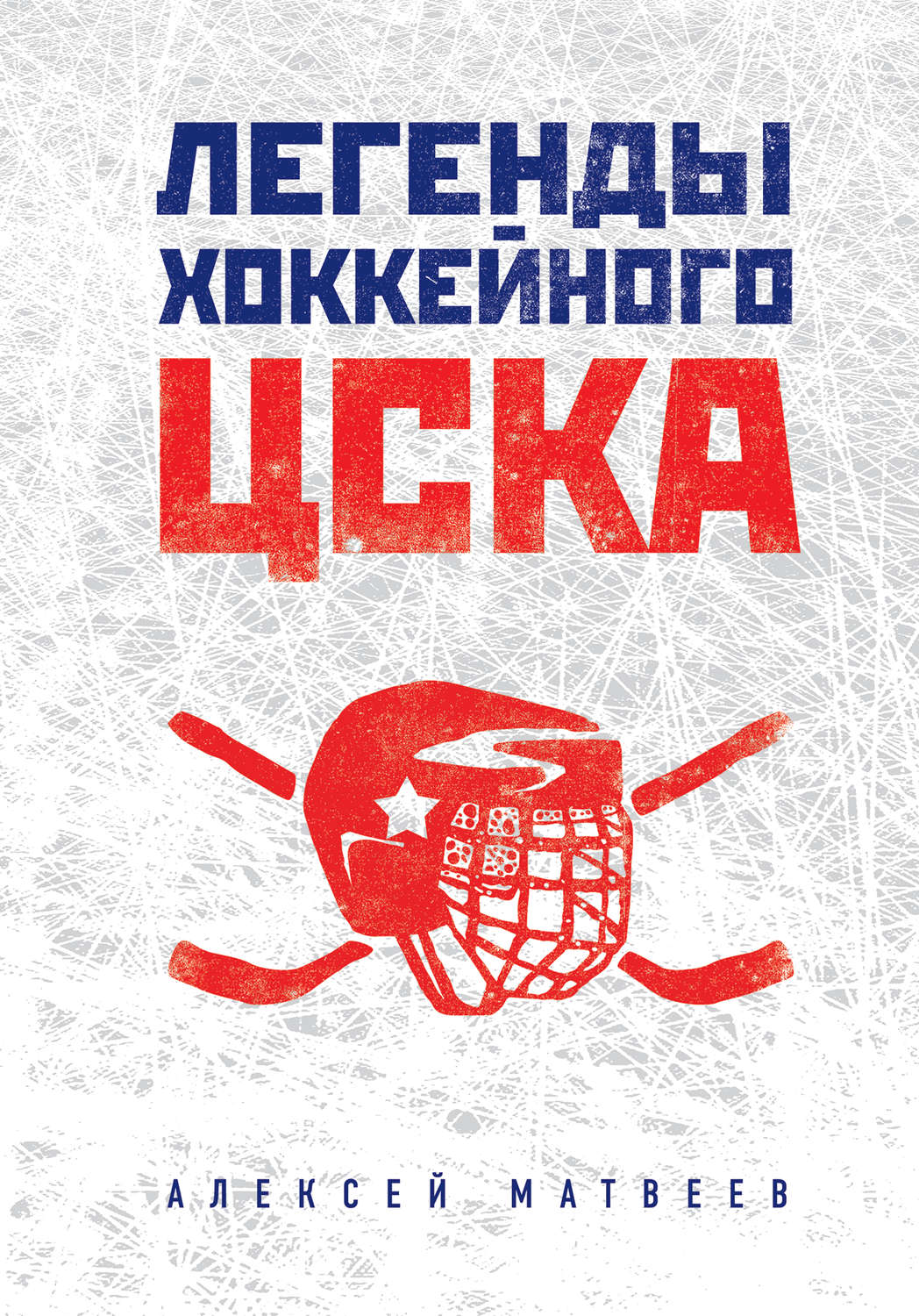 Обложка книги «Легенды хоккейного ЦСКА»