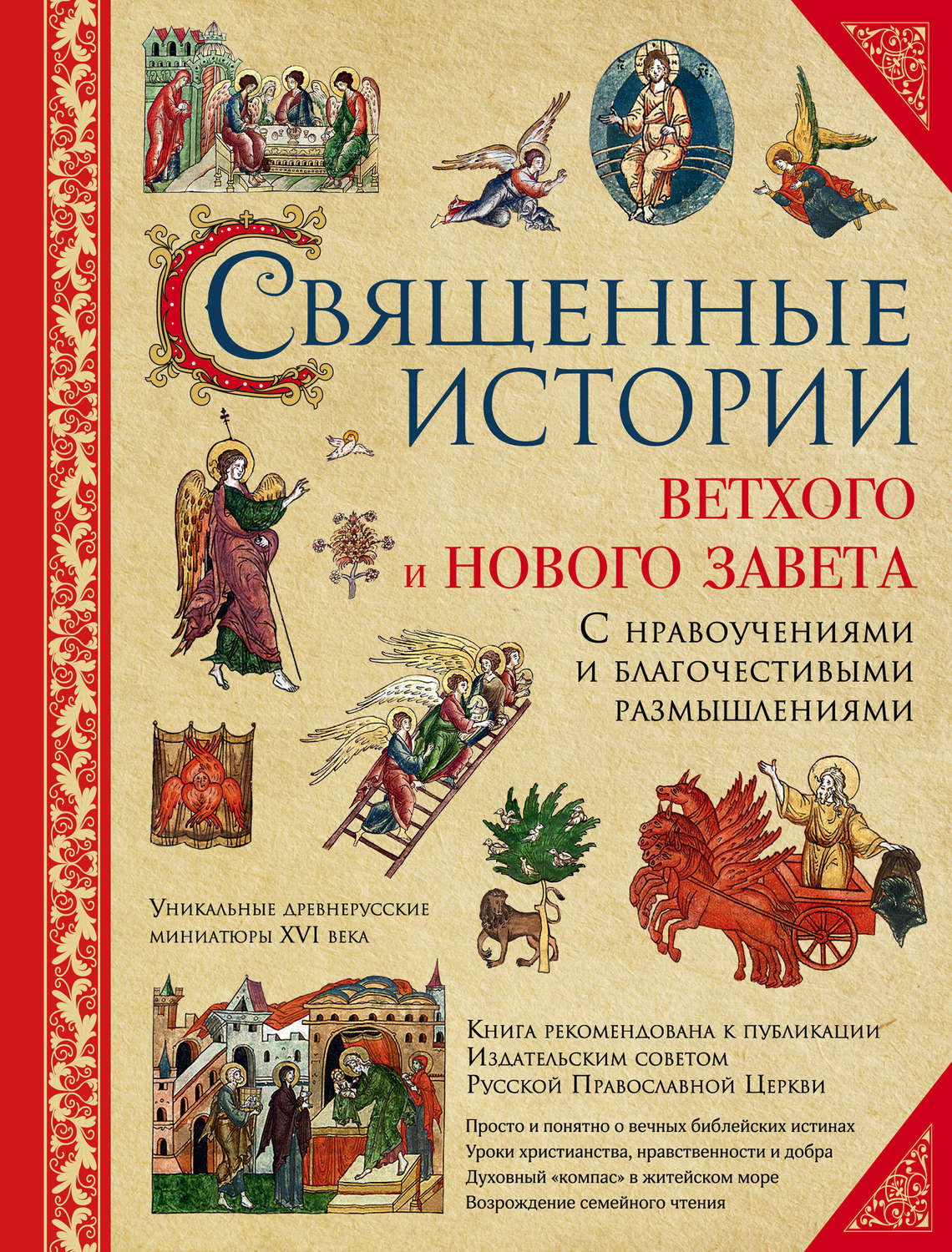 Обложка книги «Священные истории Ветхого и Нового Завета: с нравоучениями и благочестивыми размышлениями»