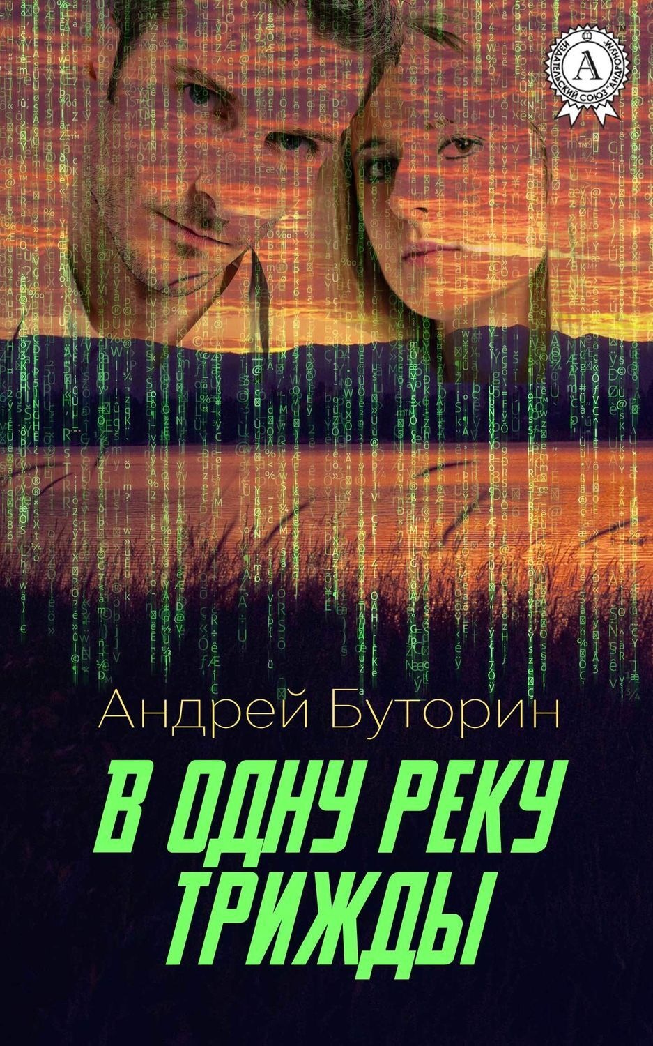 Обложка книги «В одну реку трижды»
