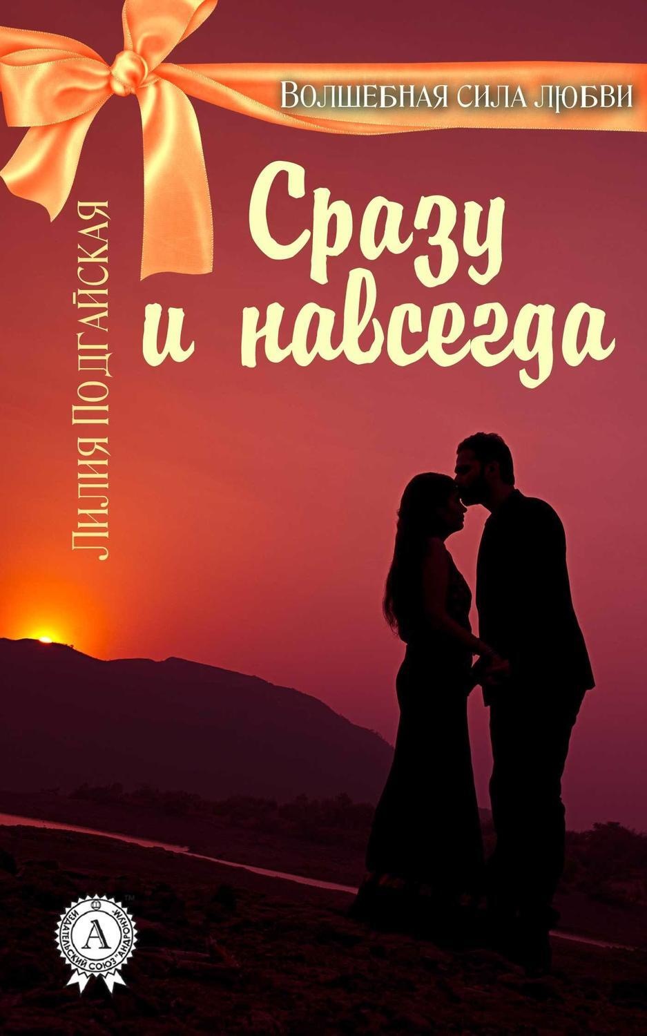 Обложка книги «Сразу и навсегда»