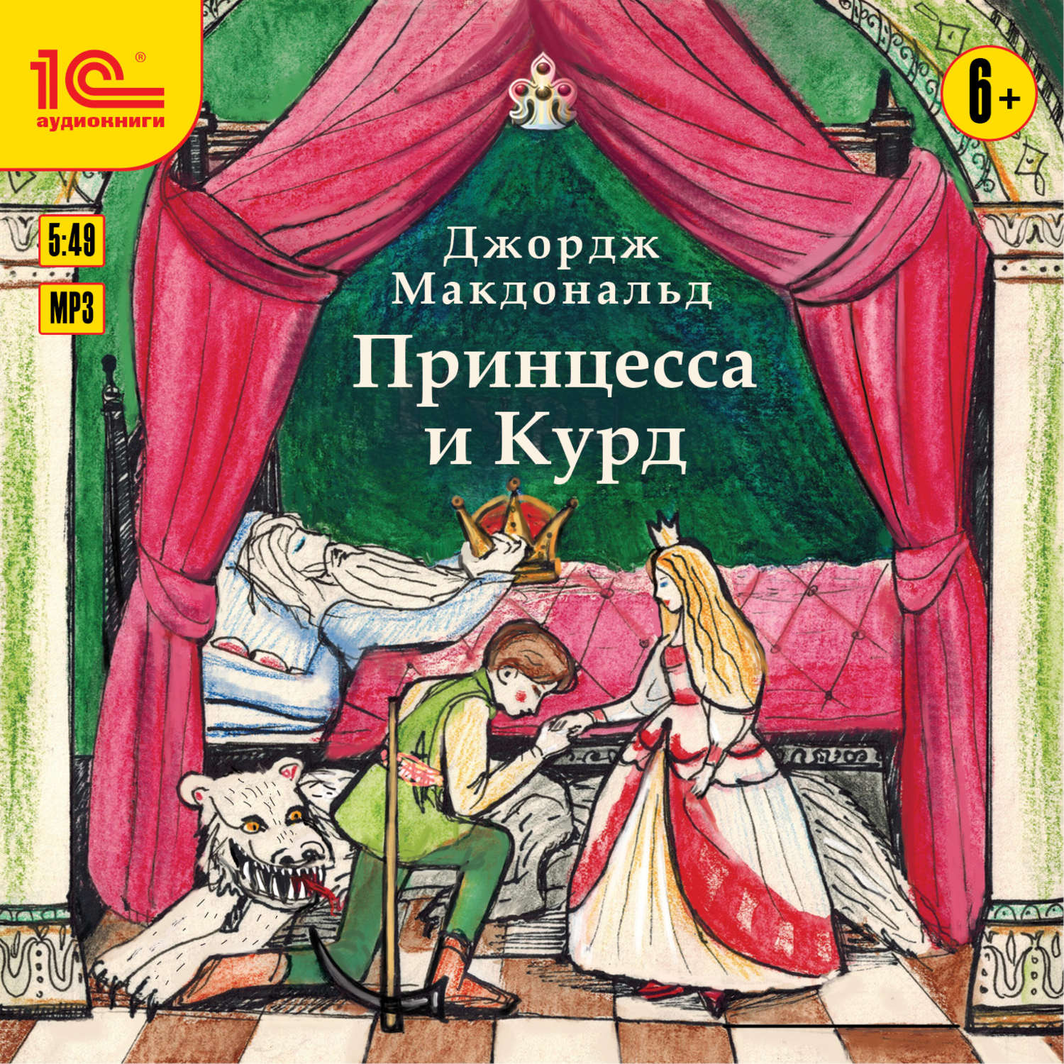 Обложка книги «Принцесса и Курд»