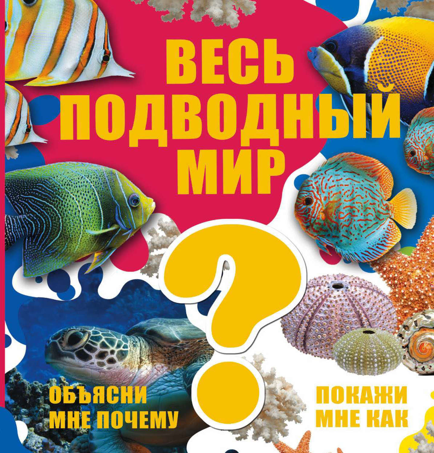 Обложка книги «Весь подводный мир»