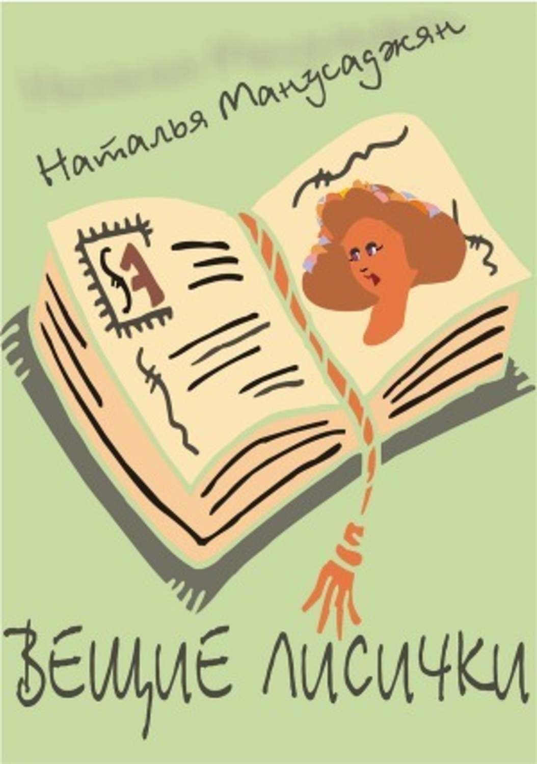 Обложка книги «Вещие лисички»