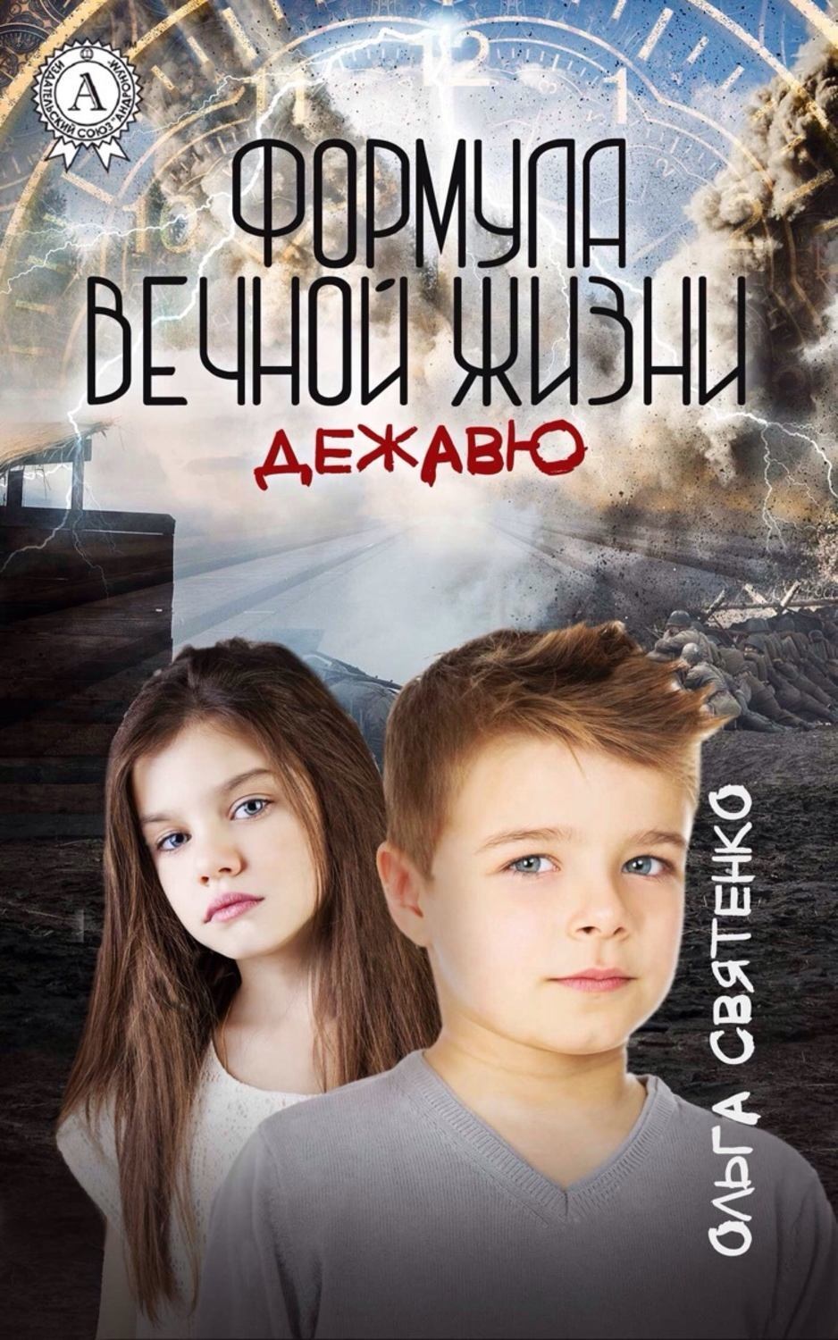 Обложка книги «Формула вечной жизни. Дежавю»