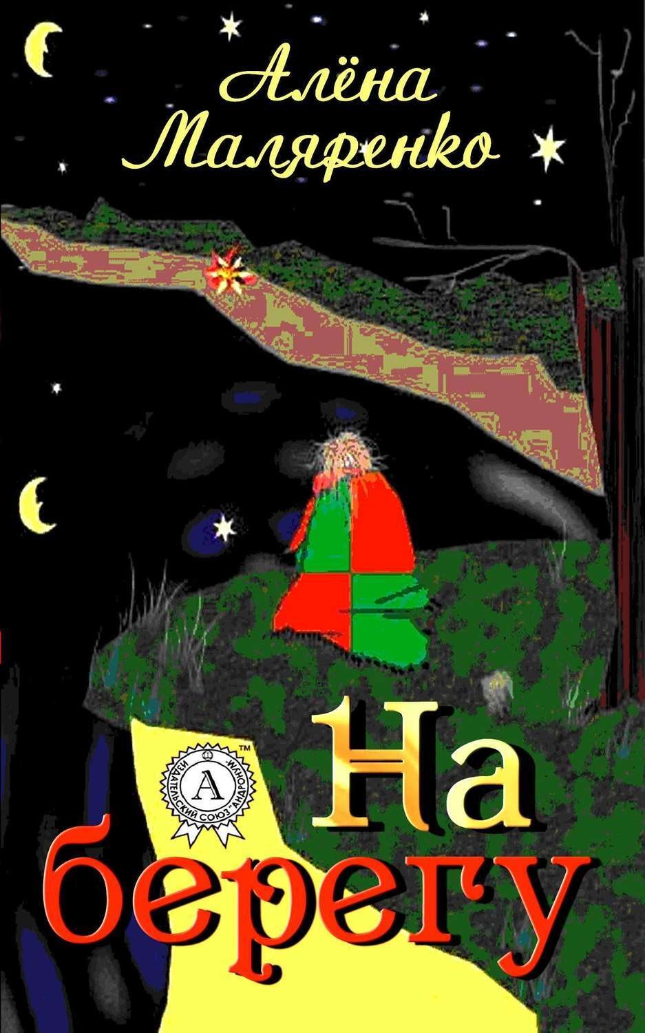 Обложка книги «На берегу»