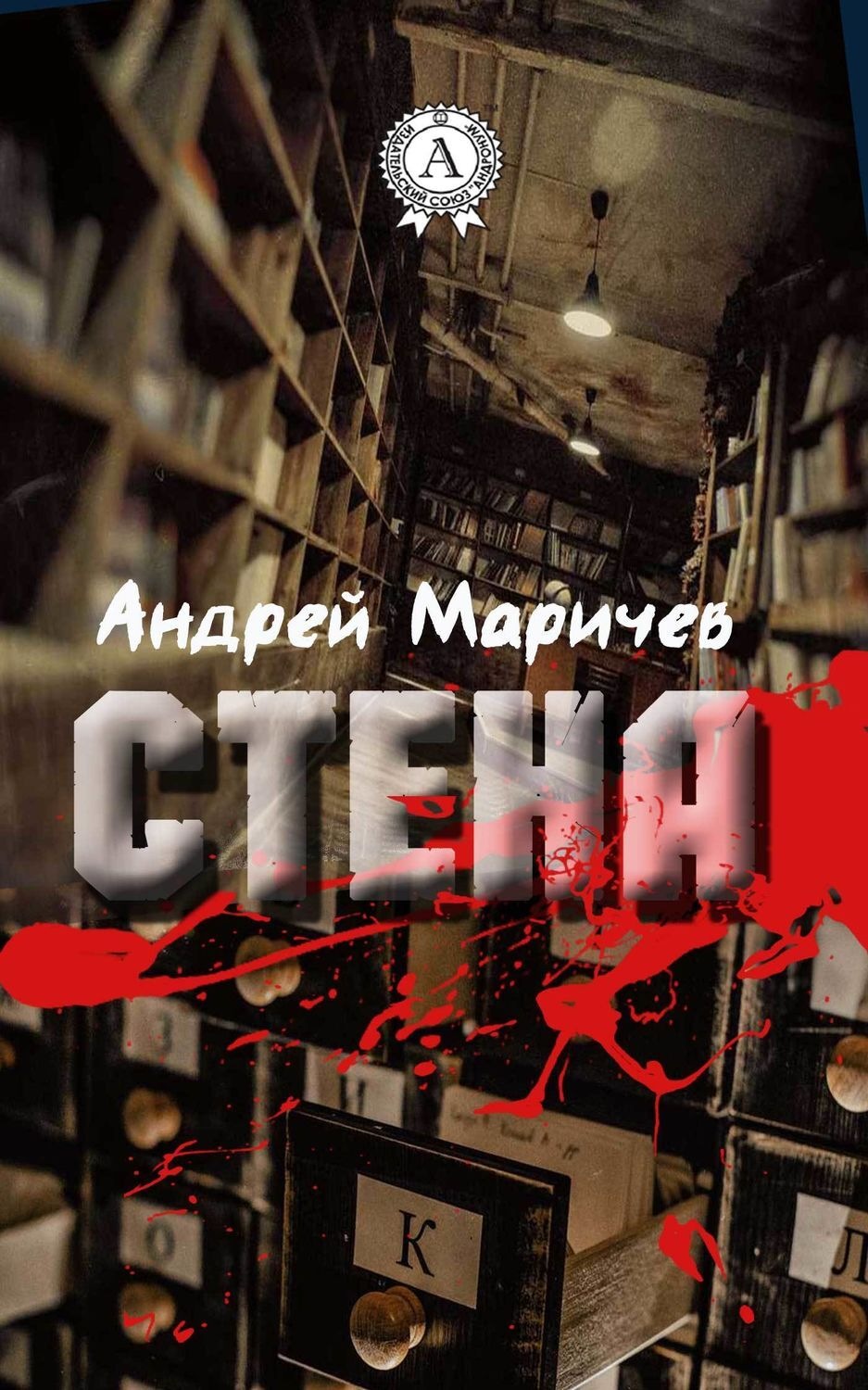 Обложка книги «Стена»