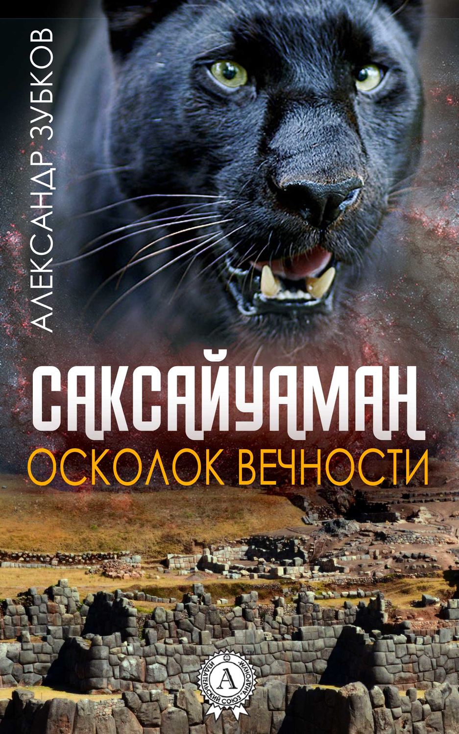 Обложка книги «Саксайуаман. Осколок вечности»
