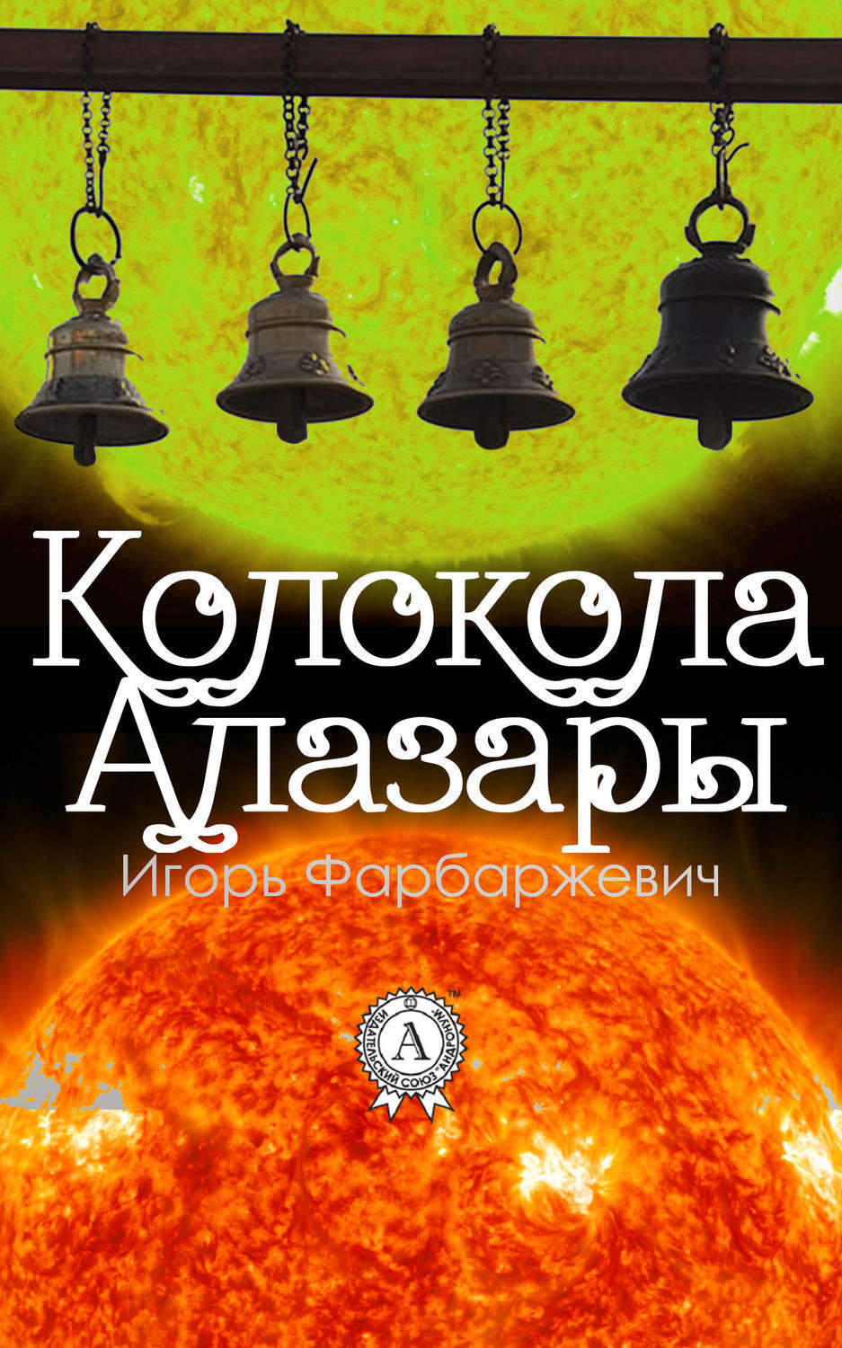 Обложка книги «Колокола Алазары»