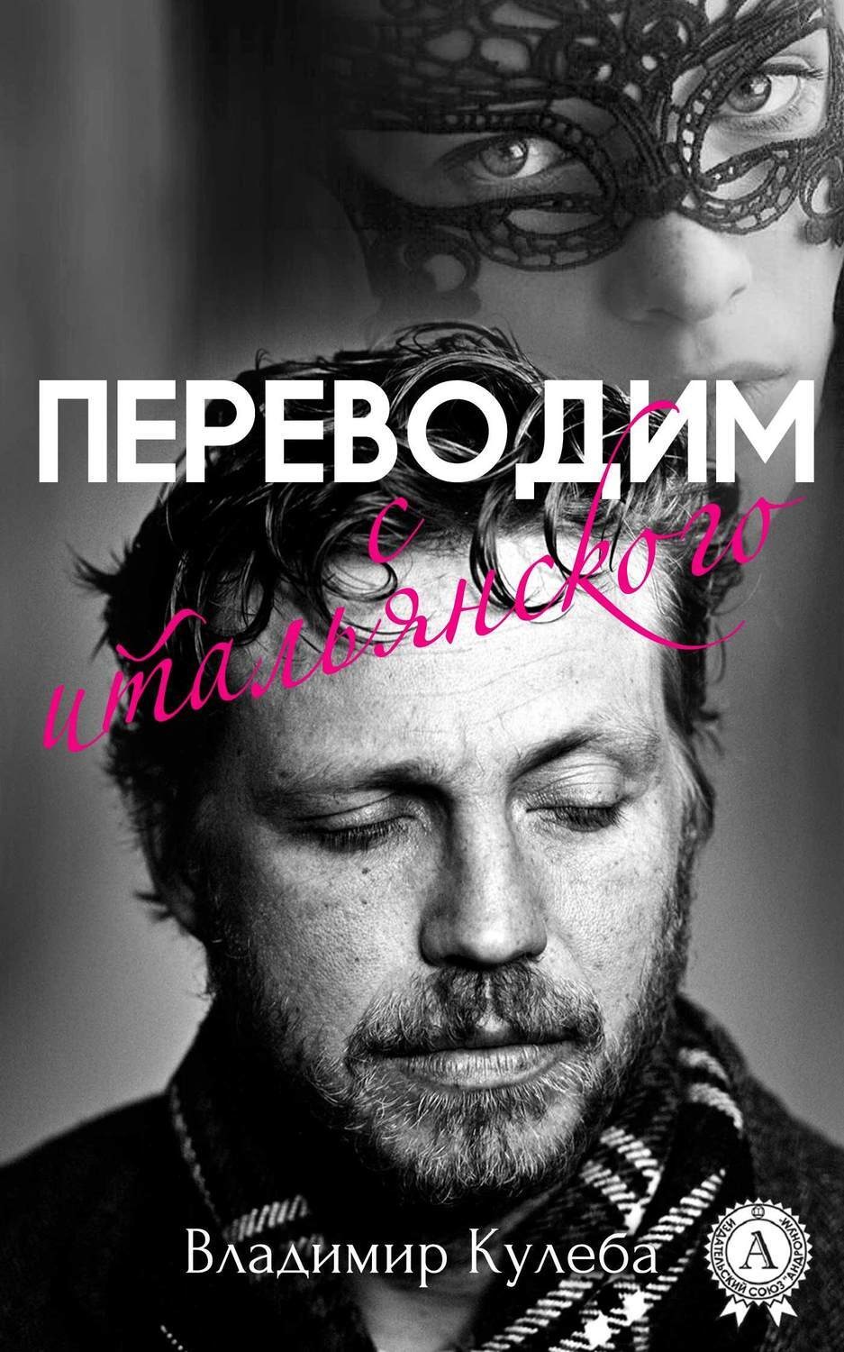 Обложка книги «Переводим с итальянского»