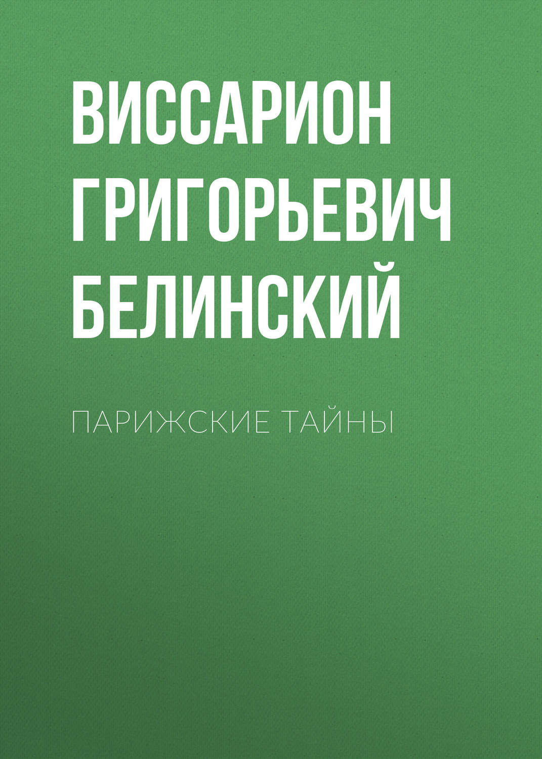 Обложка книги «Парижские тайны»