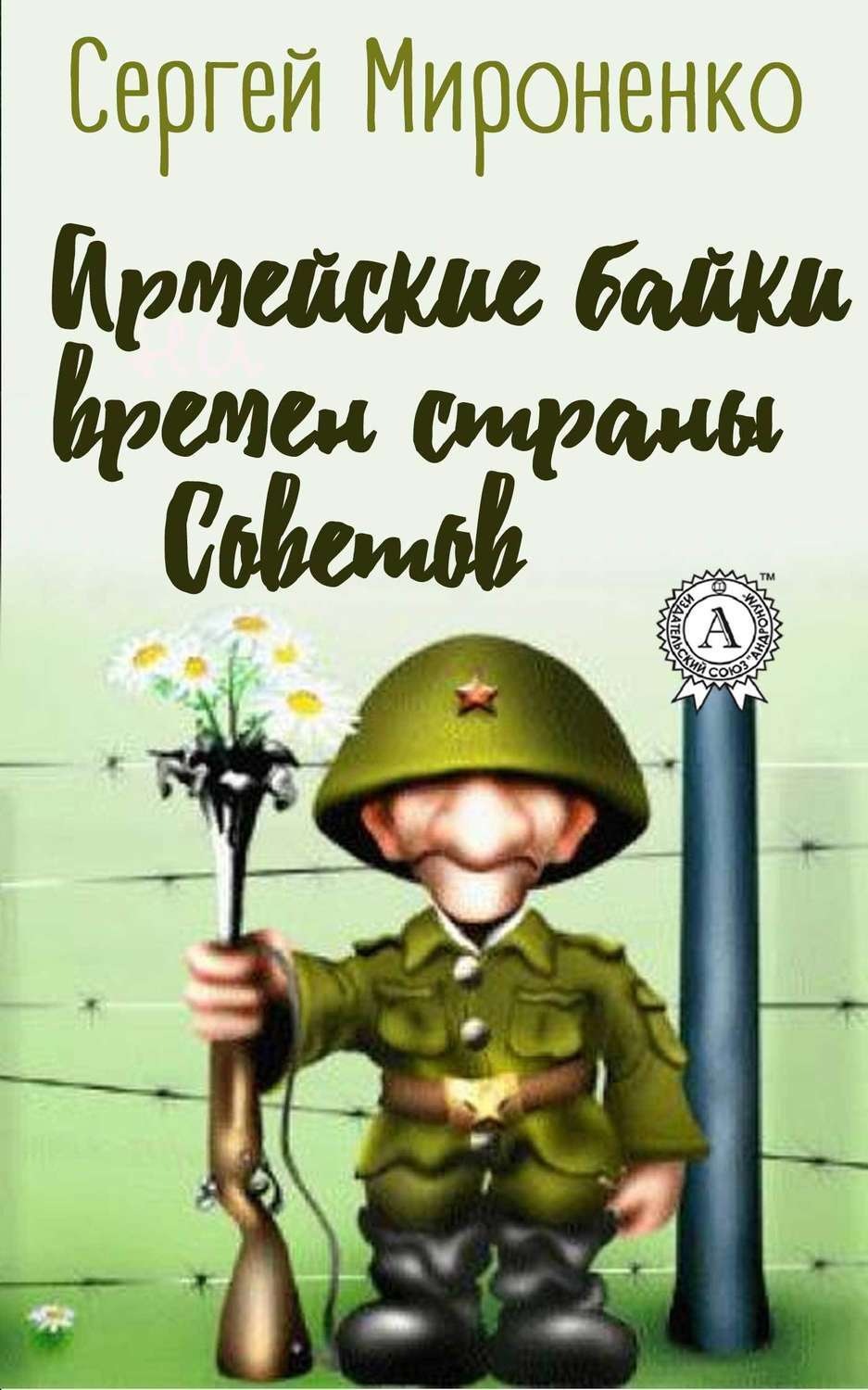 Обложка книги «Армейские байки времён страны Советов»