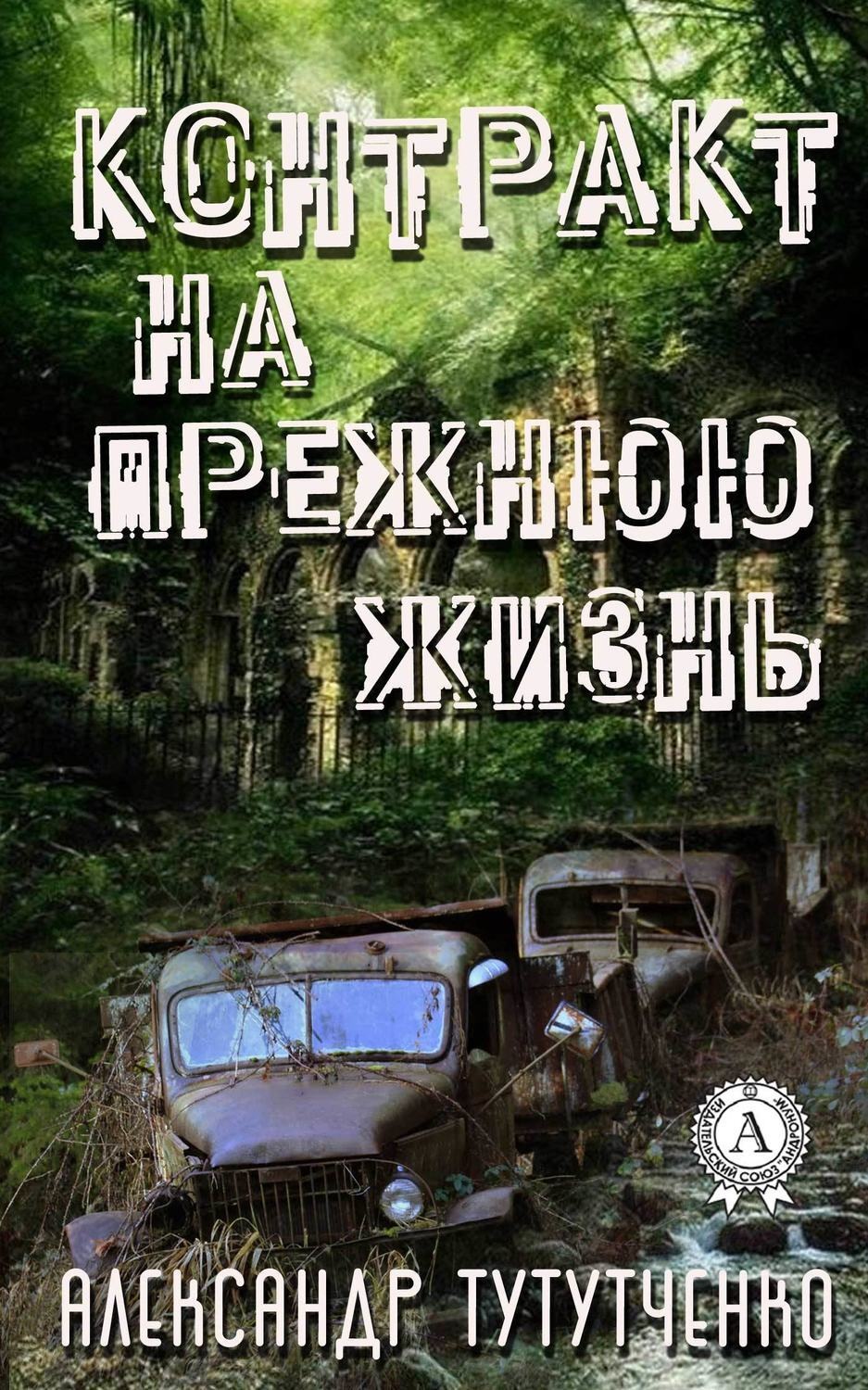 Обложка книги «Контракт на прежнюю жизнь»